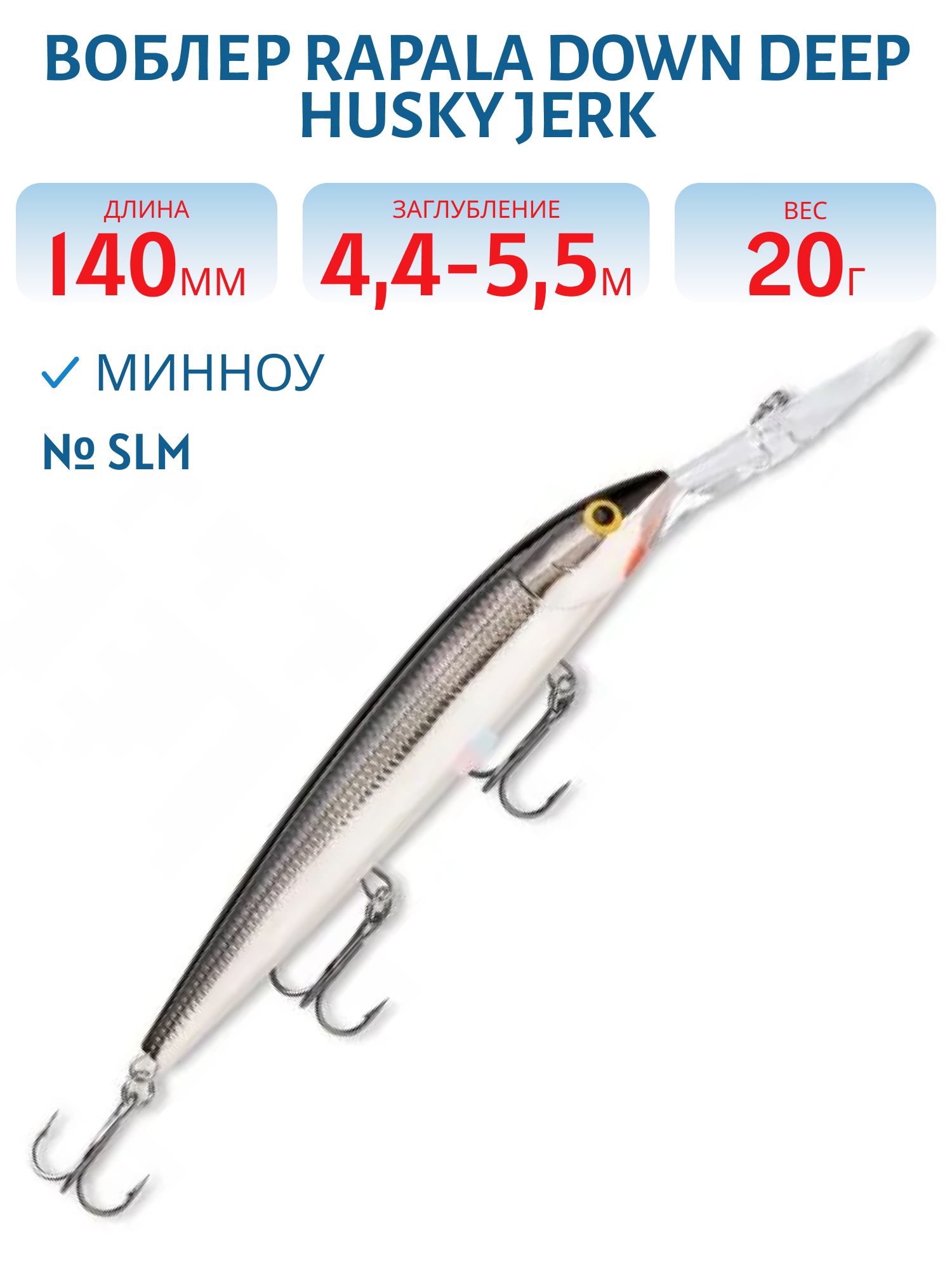 Воблер Rapala Down Deep Husky Jerk 14 /SLM