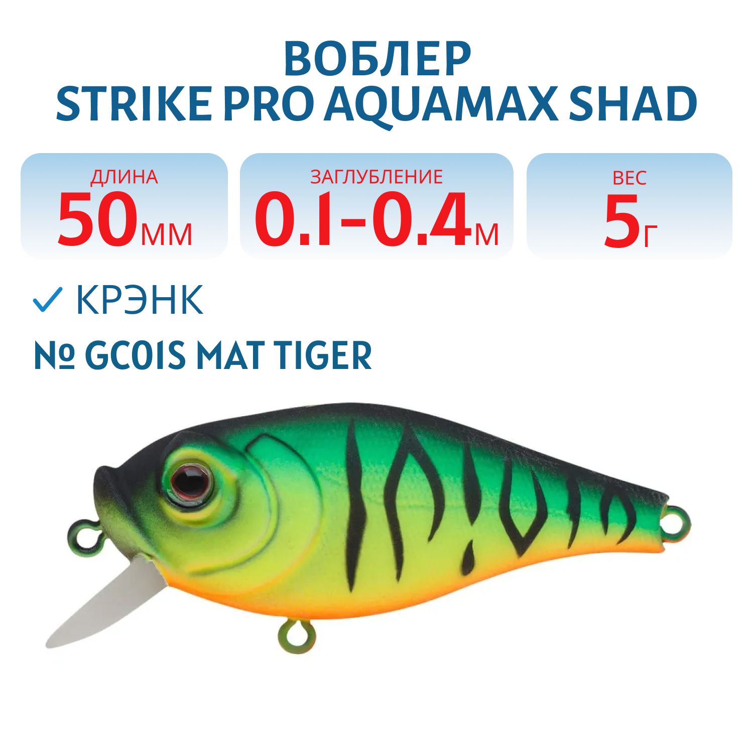 Воблер Крэнк Strike Pro Aquamax Shad 50,  50 мм,  5 гр,  Загл. 0, 1м.-0, 4м.,  Плавающий,  цвет: GC01S Mat Tiger,  (JL-128F#GC01S)