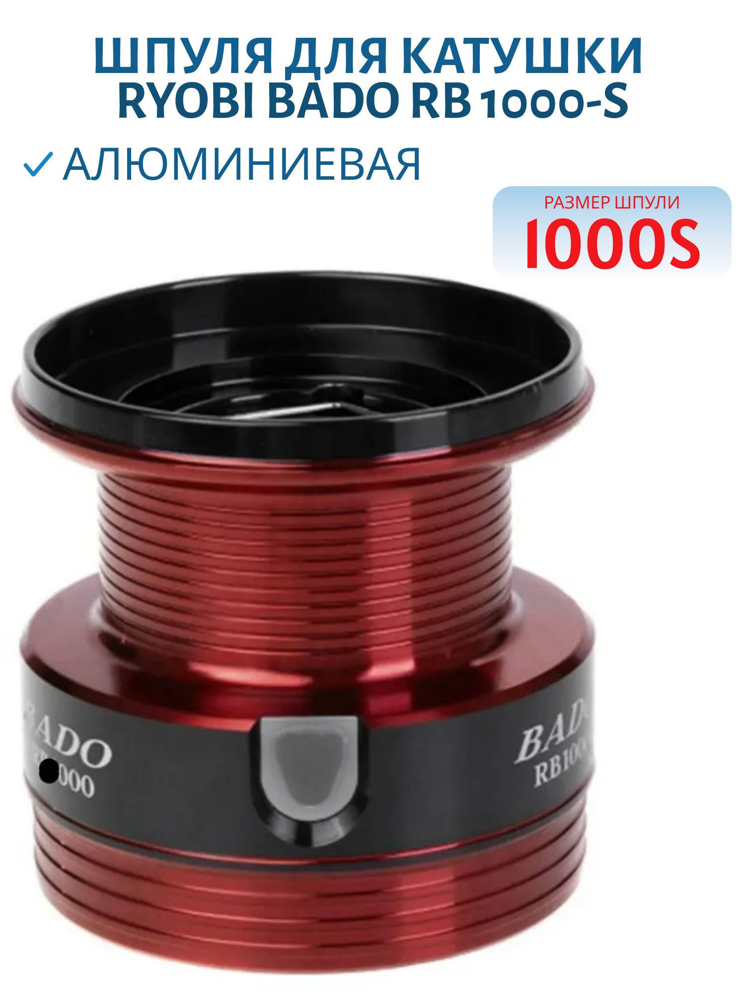 Шпуля для катушки Bado RB 1000-S RYOBI