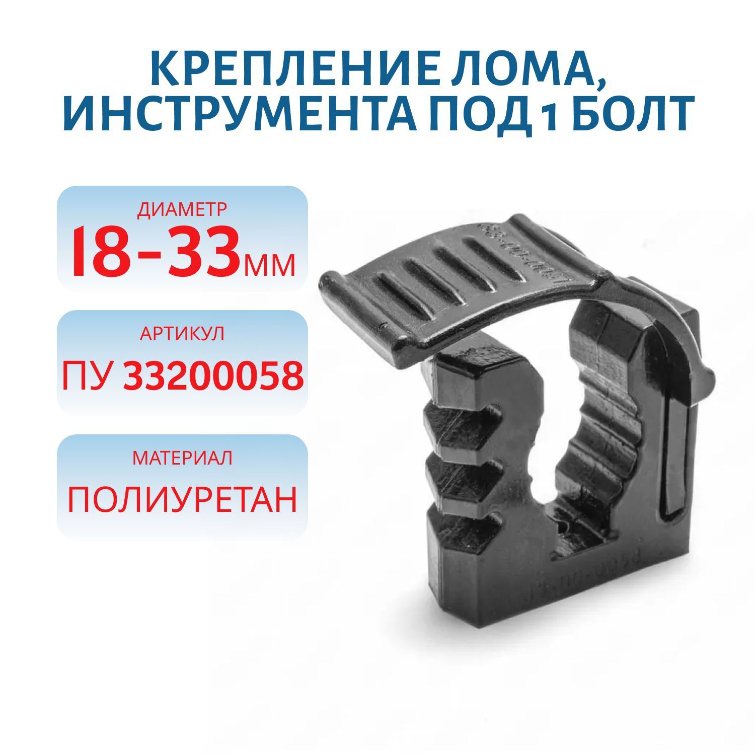 Крепление лома,  инструмента (18-33) под 1 болт (черный) ПУ 33200058