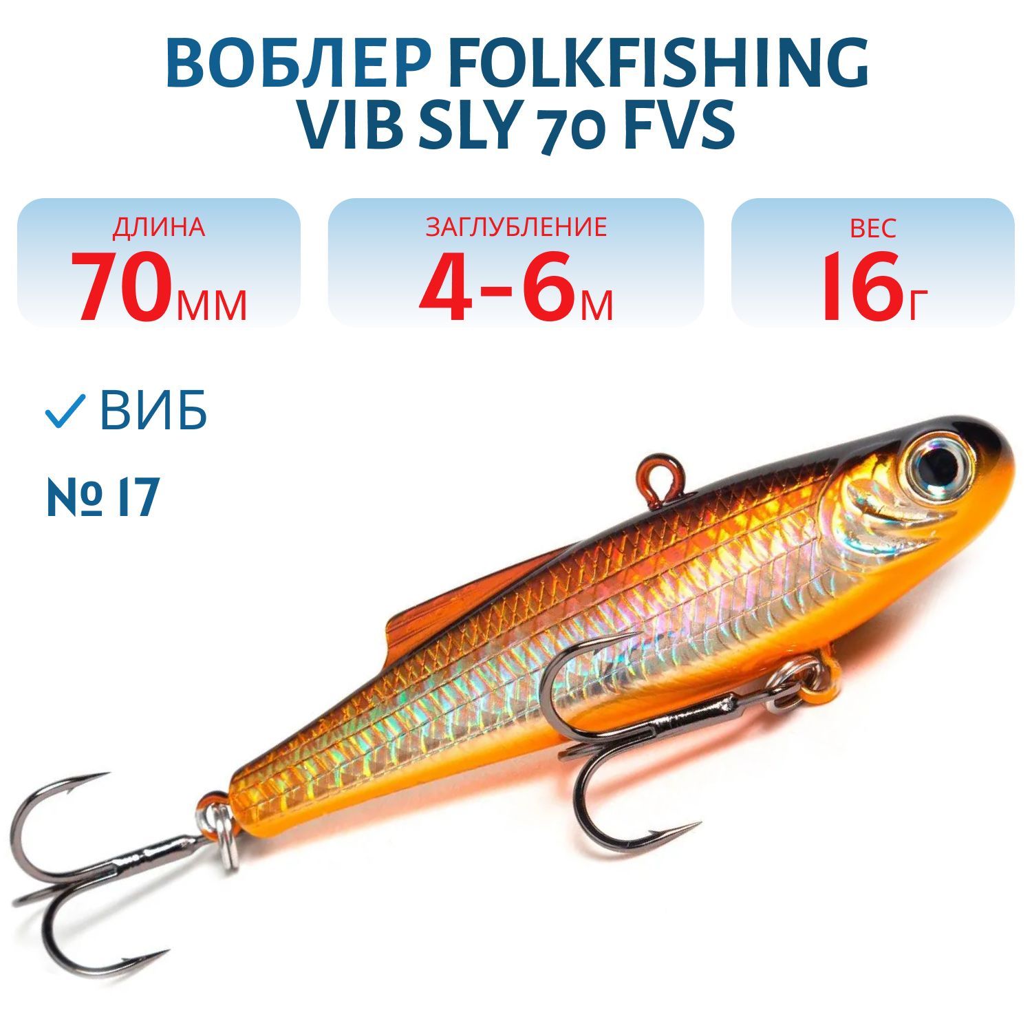 Воблер VIB Sly 70 FVS 17