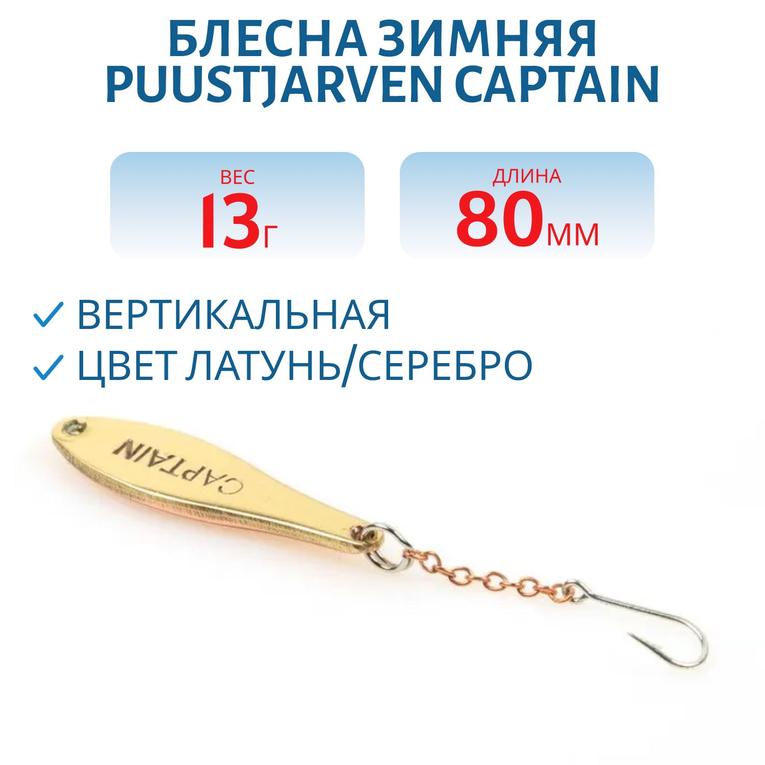 Блесна зимняя PUUSTJARVEN CAPTAIN 8/13гр. MES/HOP латунь/серебро