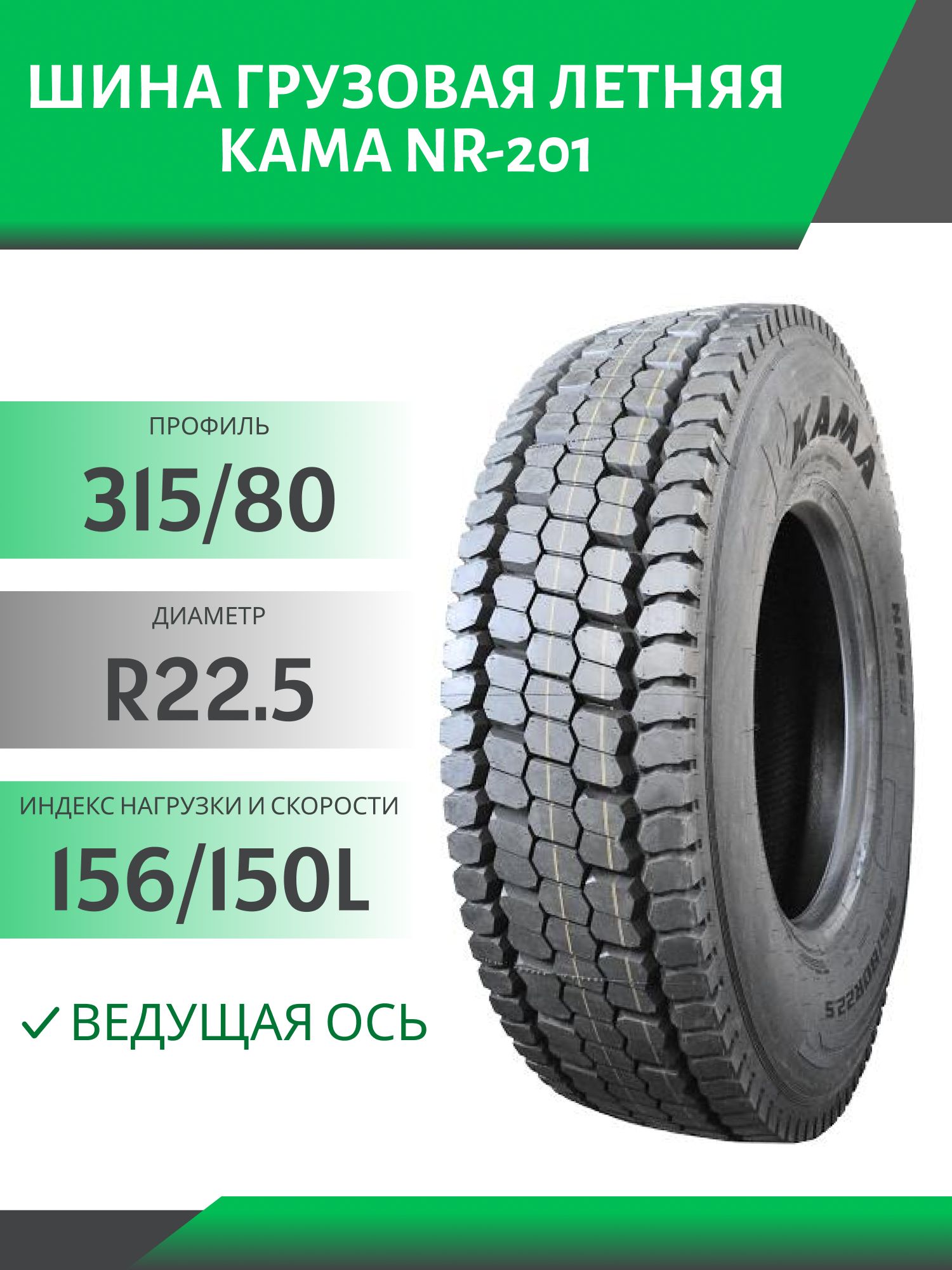 315/80 R22.5 КАМА NR-201 ВЕДУЩАЯ 156/150L Автошина