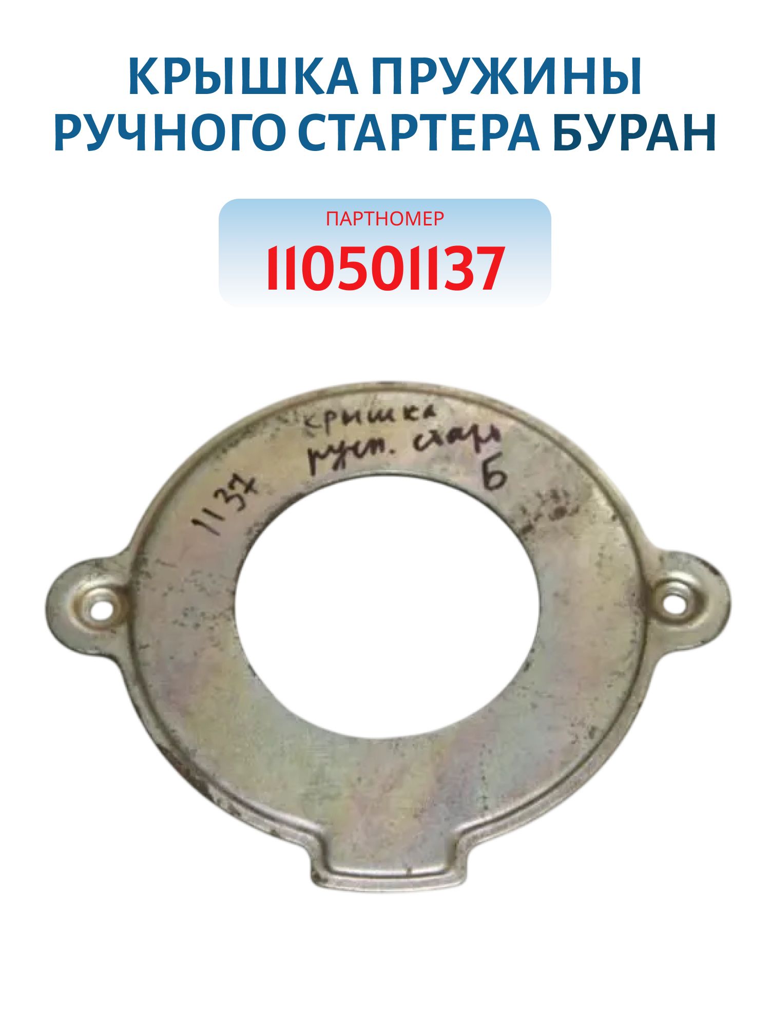 Крышка пружины ручного стартера Буран 110501137