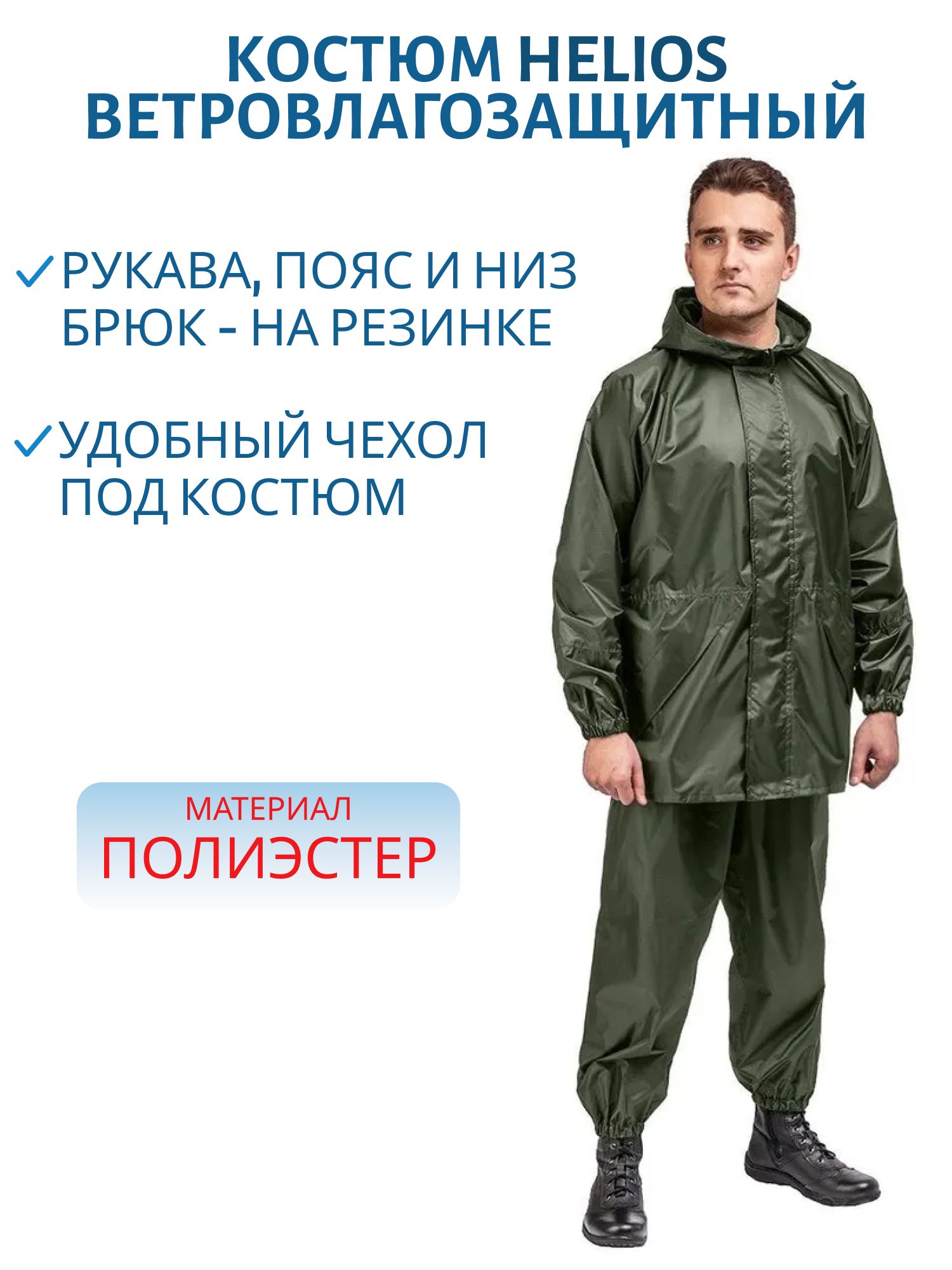 Костюм ветровлагозащитный Походный,  цв.зеленый PU 5000 р.50 (T-KS-VVZ-L-PU5-002) Helios