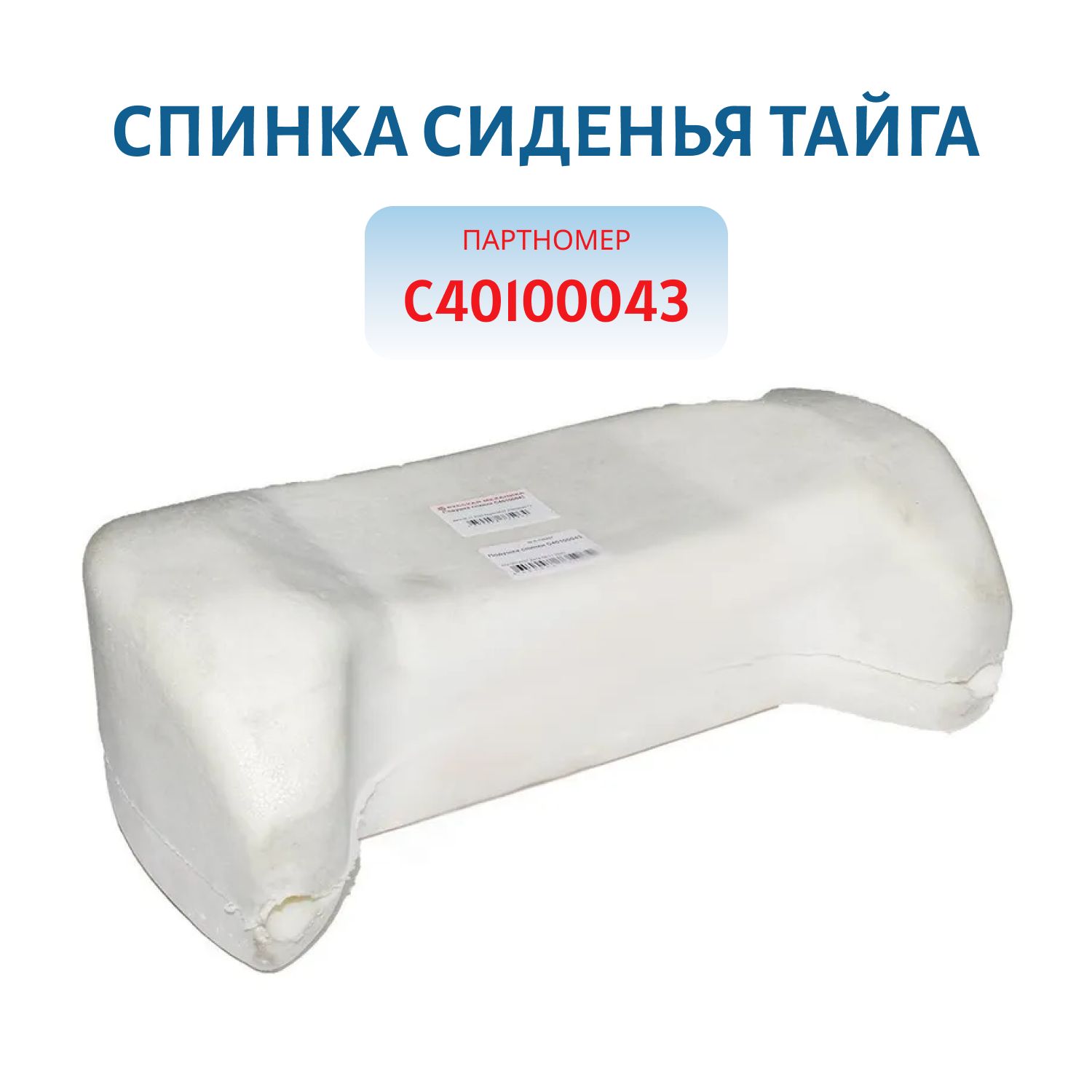 Спинка сиденья Тайга классика С40103520