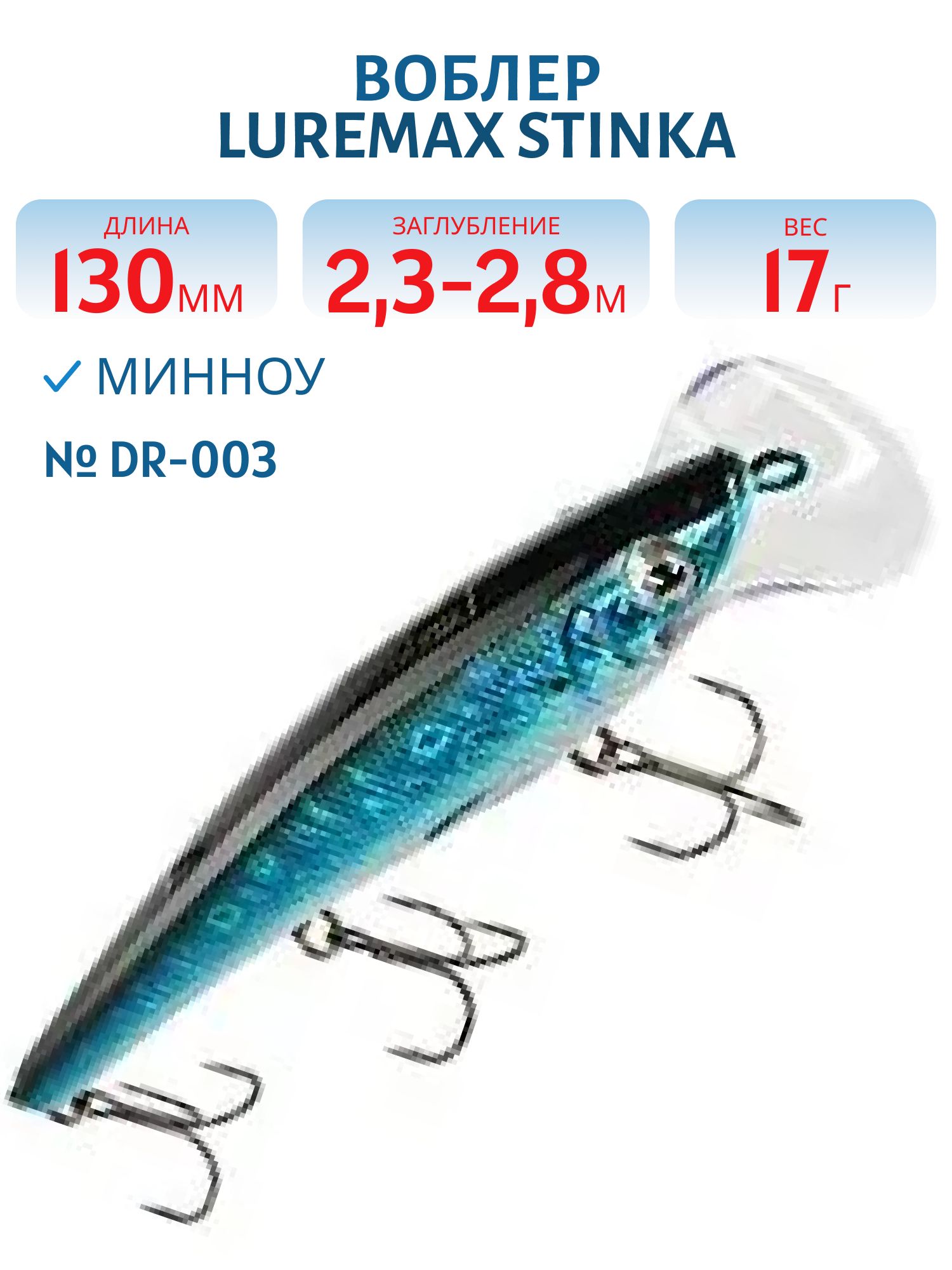 Воблер LureMax STINKA 130FDR-003 17 г. 2, 3 м-2, 8 м.