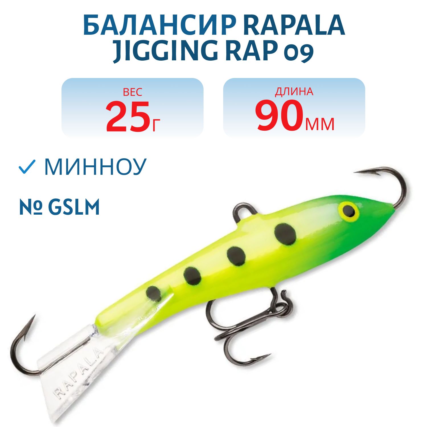Балансир Rapala Jigging Rap 09 25 гр/GSLM