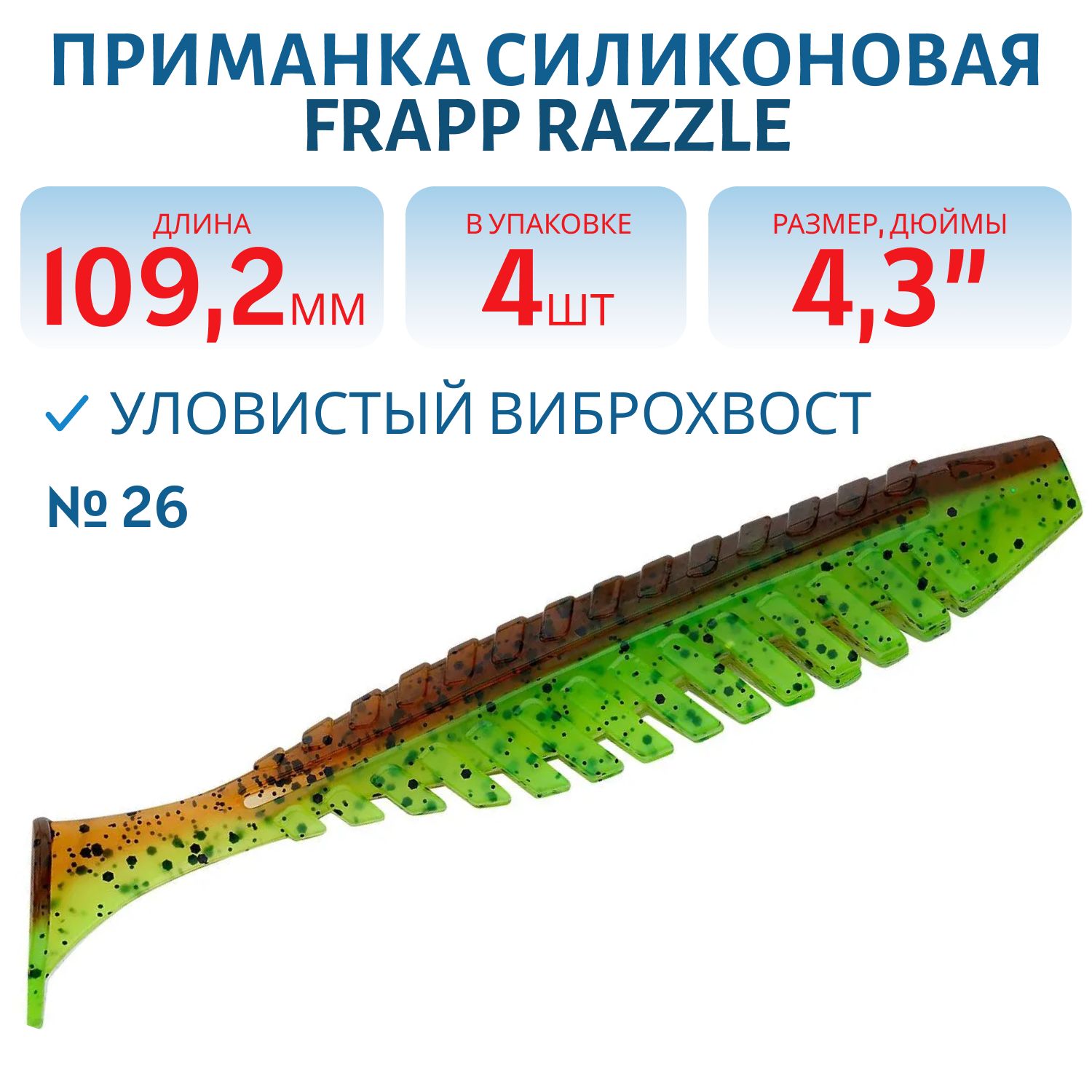 Приманка силиконовая Frapp Razzle 4, 3" #26 (4 шт)