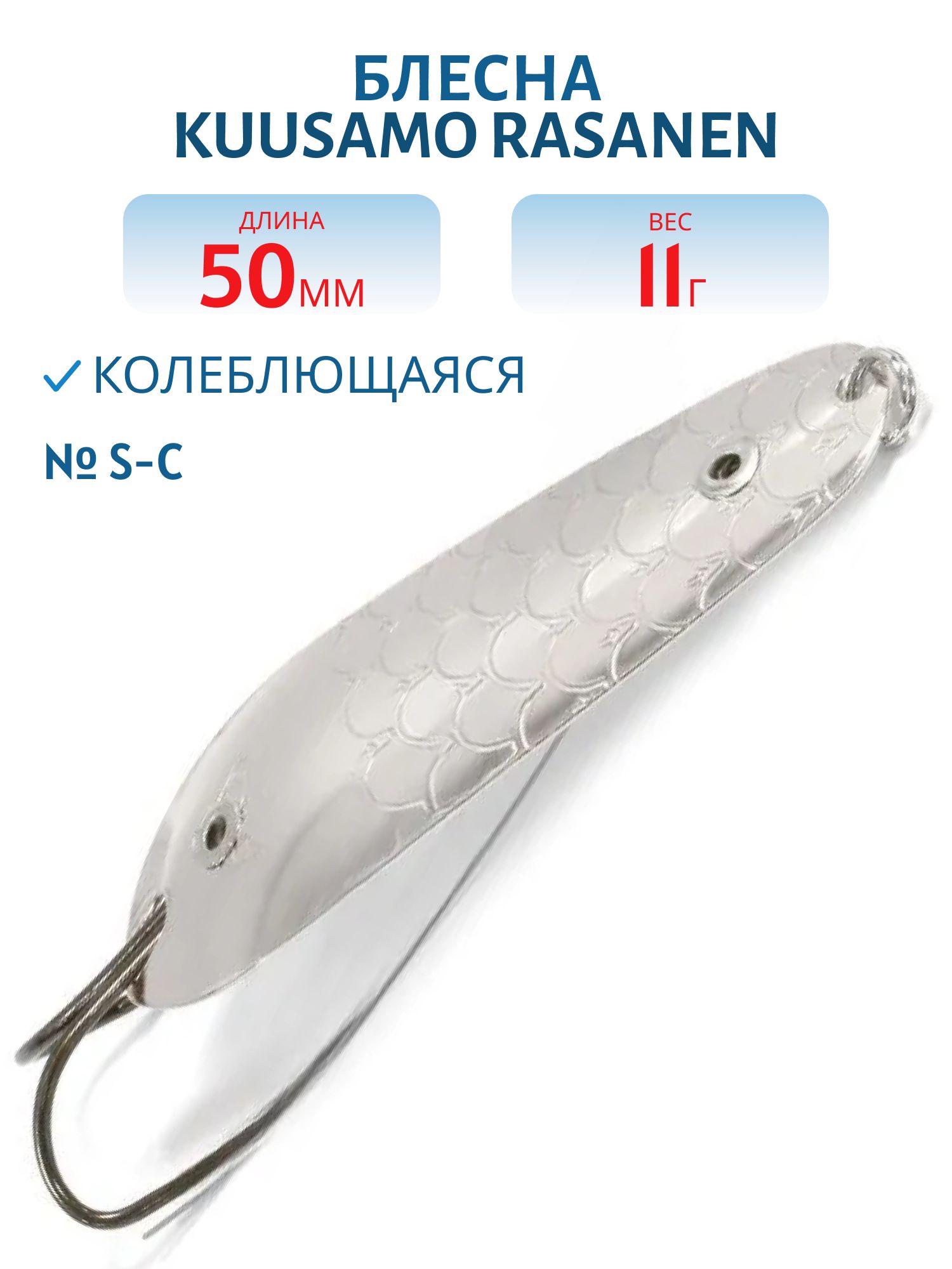 Блесна "Rasanen"  50/11 S-C (незацеп.)