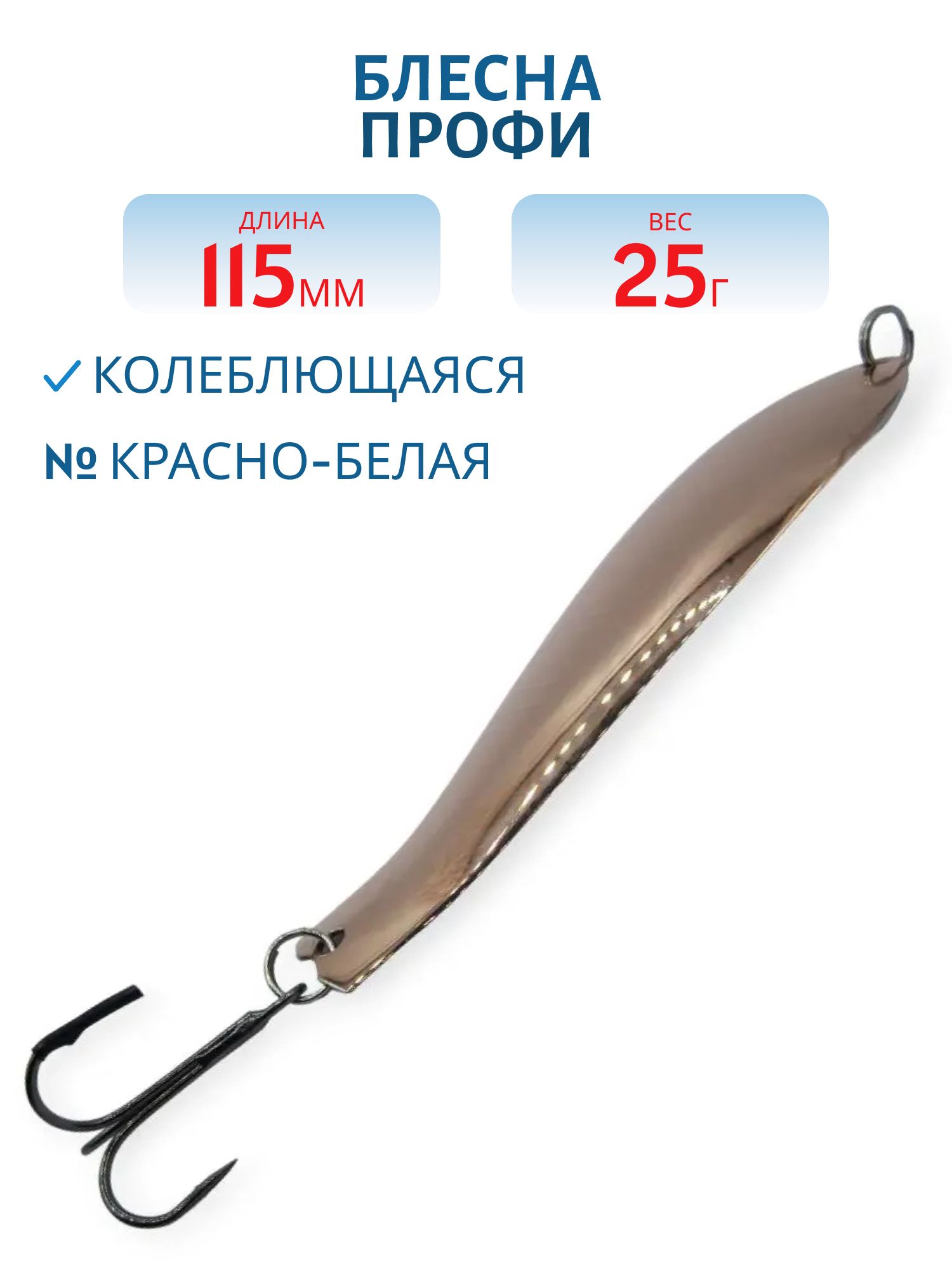 Блесна Профи 115 мм 25 гр крас/бел