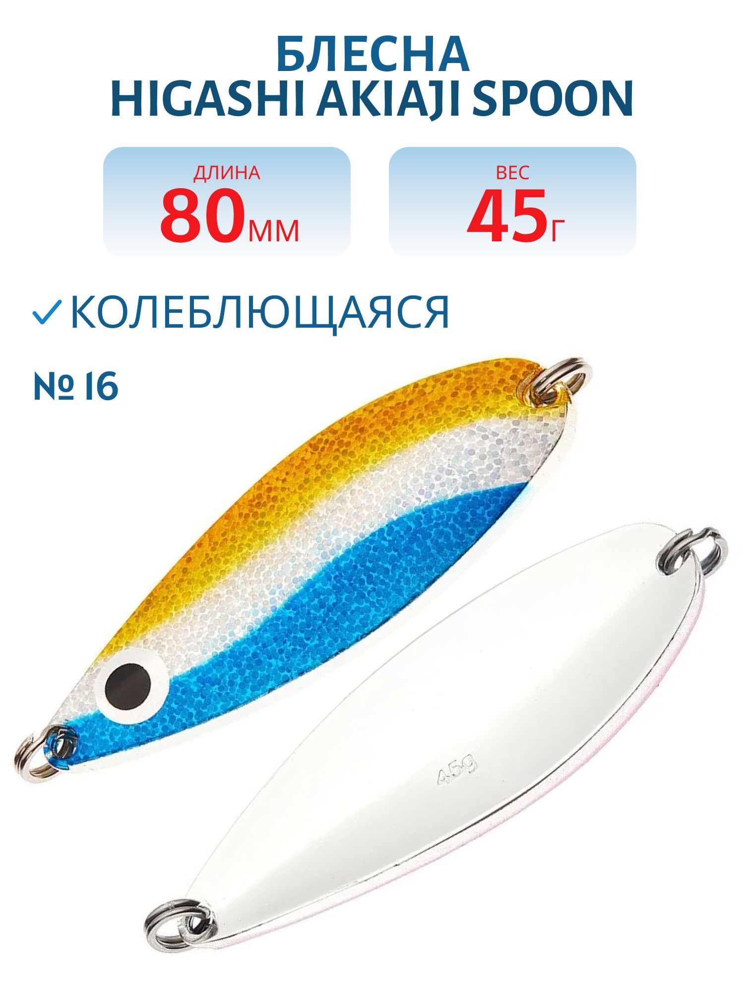 Блесна HIGASHI Akiaji spoon 45g (#16)