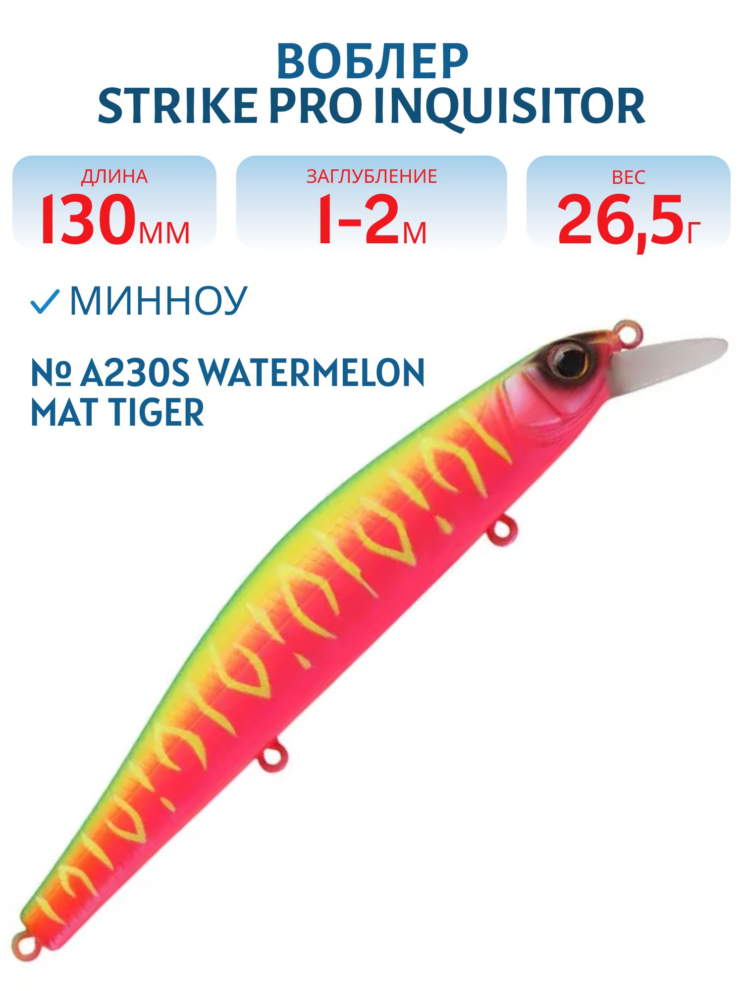 Воблер Минноу Strike Pro Inquisitor 130SP,  130 мм,  26, 5 гр,  Загл. 1, 0м.-2, 0м.,  Нейтральный,  цвет: A230S Watermelon Mat Tiger,  (EG-193C-SP#A230S)