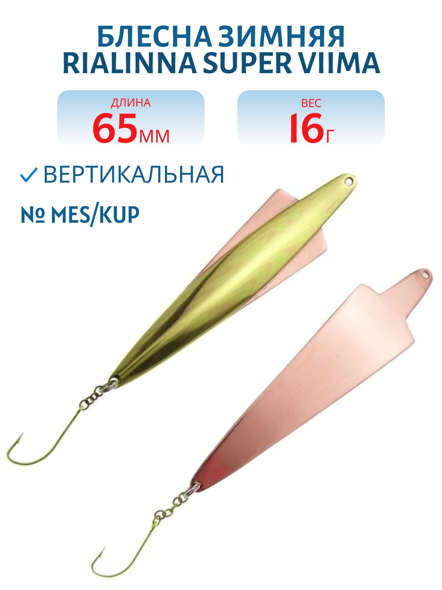 Блесна зимняя RIALINNA SUPER VIIMA 6, 5 MES/KUP