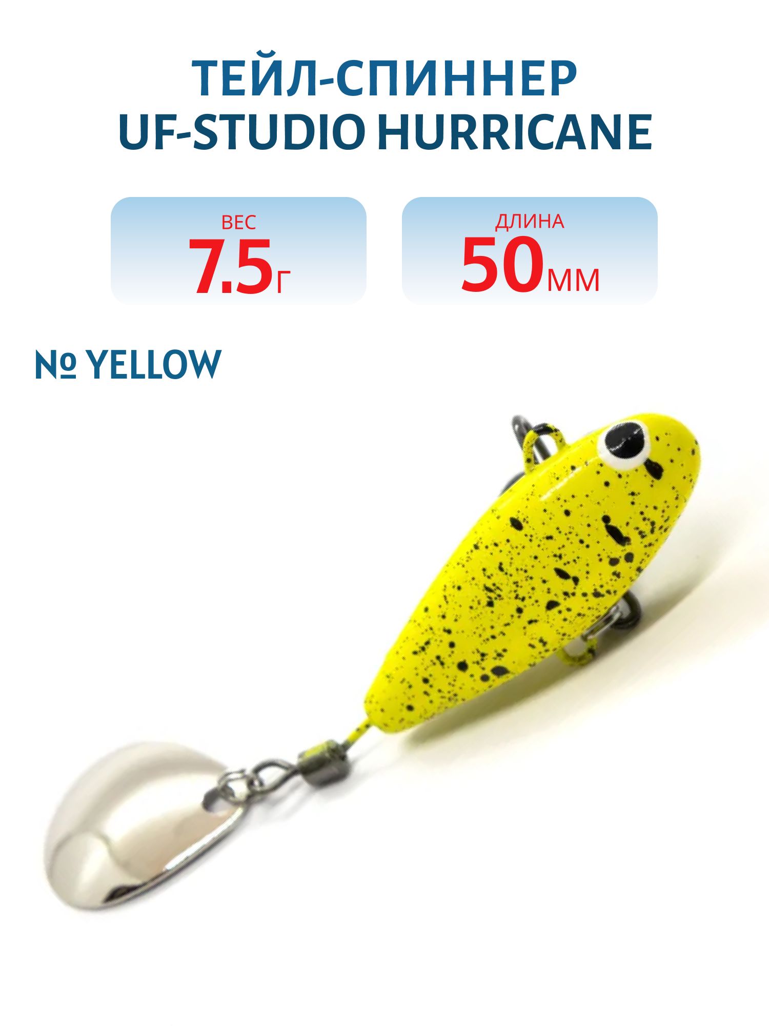 Тейл-спиннер HURRICANE 7.5g Yellow