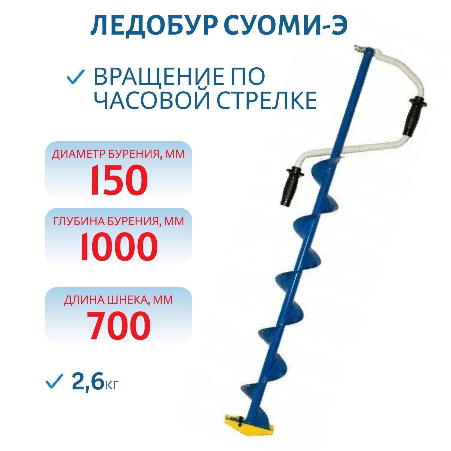 Ледобур Суоми-Э правого вращения 150 мм.