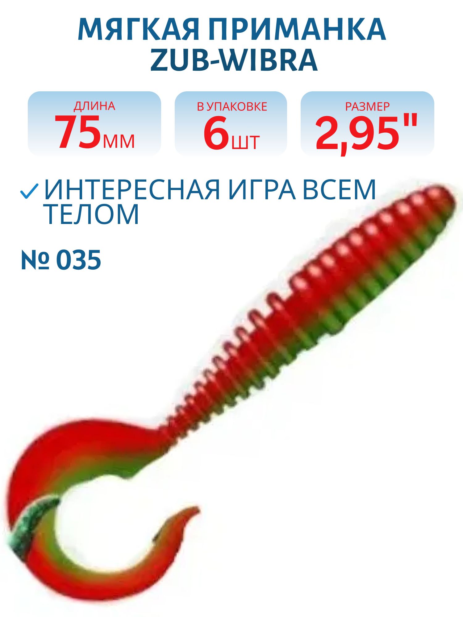 Приманка ZUB-TWIST 75мм-6шт,  (цвет 035) красный верх-зеленый низ