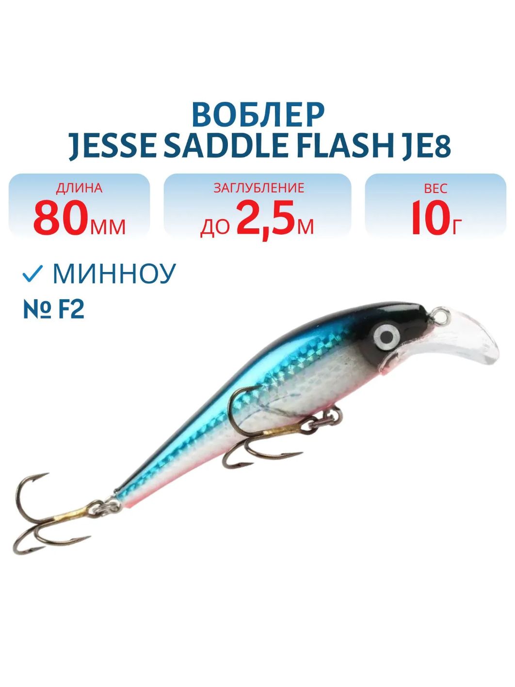 Воблер JESSE SADDLE FLASH JE8 F2