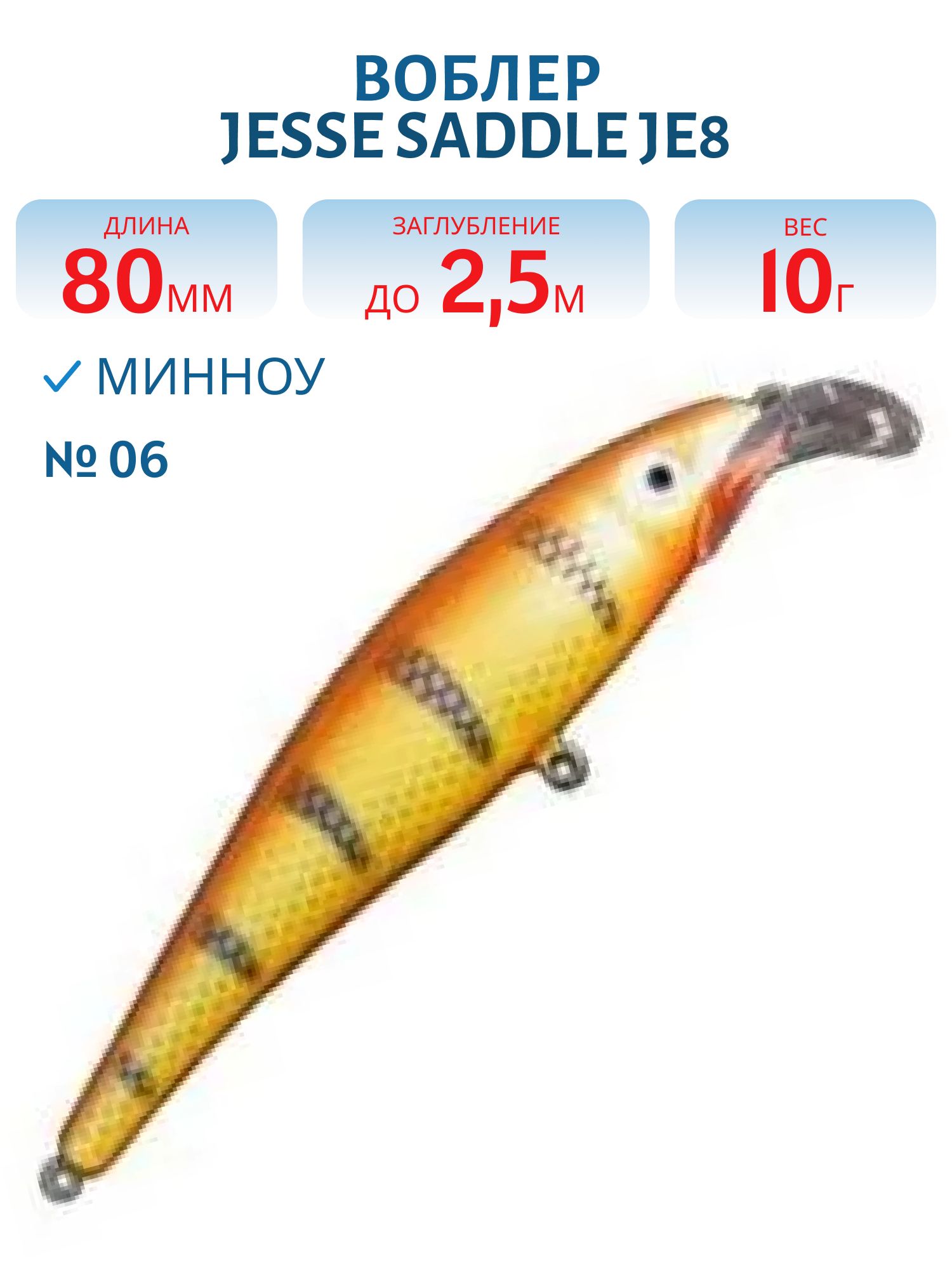 Воблер JESSE SADDLE JE8 06