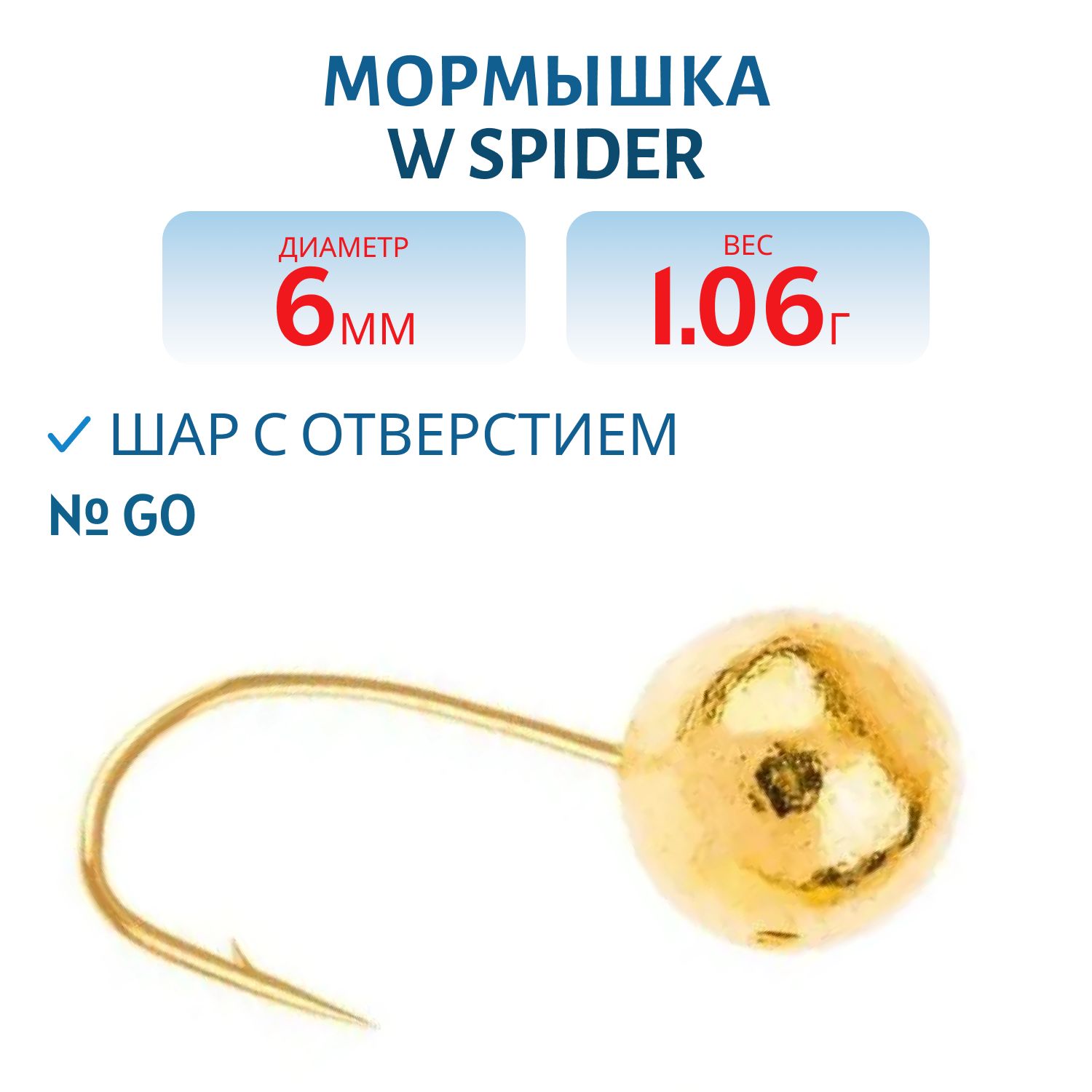 Мормышка W Spider Шар с отверстием 6, 0 мм 1, 06 гр. Go