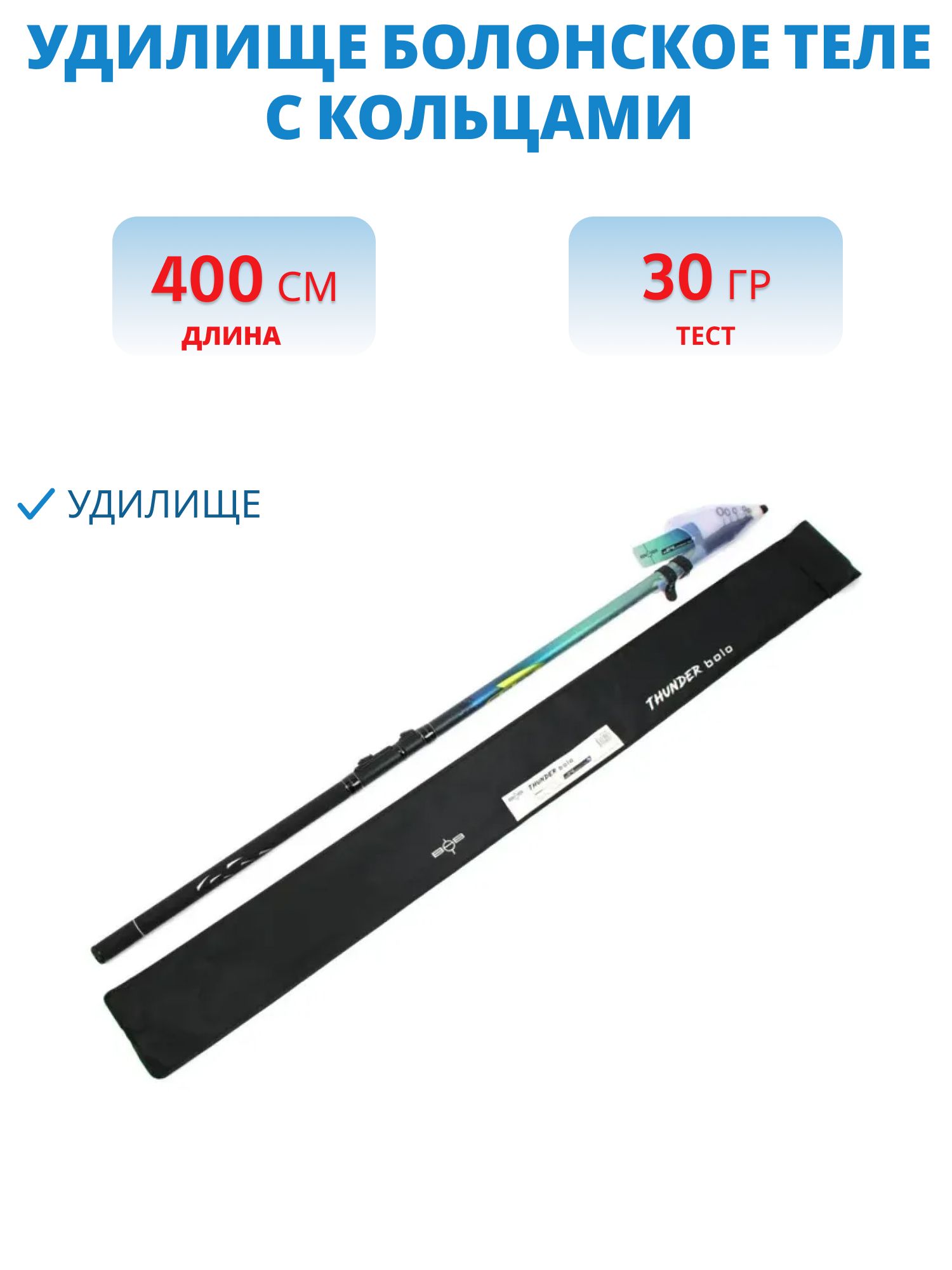 Удилище болонское теле с кольцами BOB Thunder Bolo,  4 м,  тест до 30 г