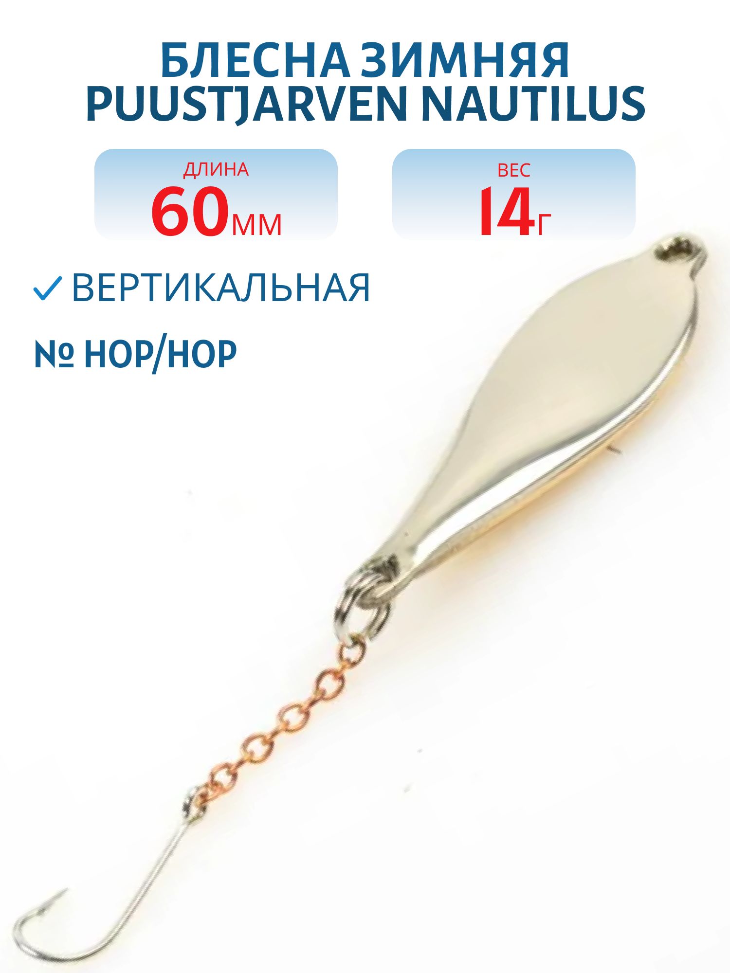 Блесна зимняя PUUSTJARVEN NAUTILUS 6/14гр. HOP/HOP