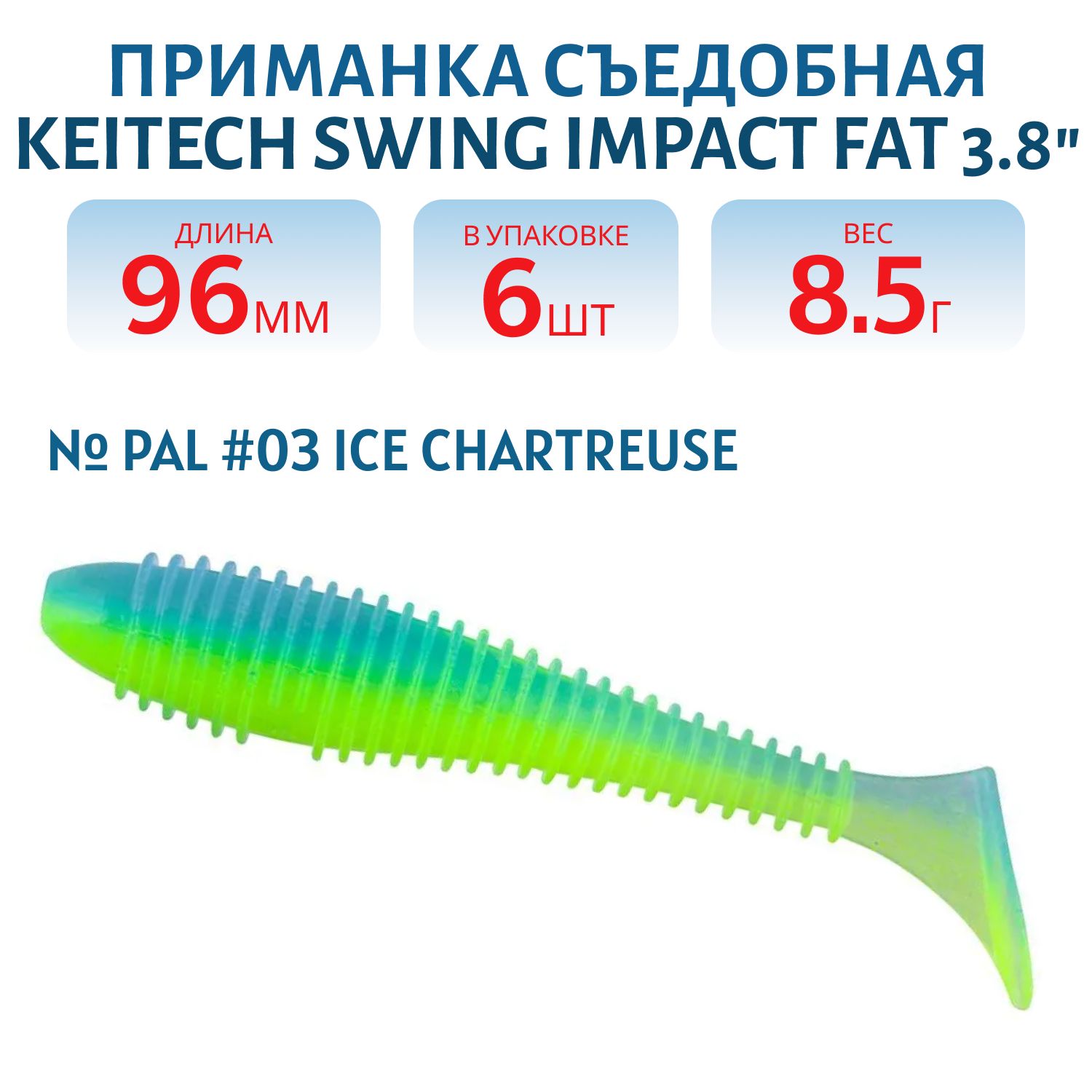 Приманка съедобная Keitech Swing Impact FAT 3.8" PAL #03 Ice Chartreuse