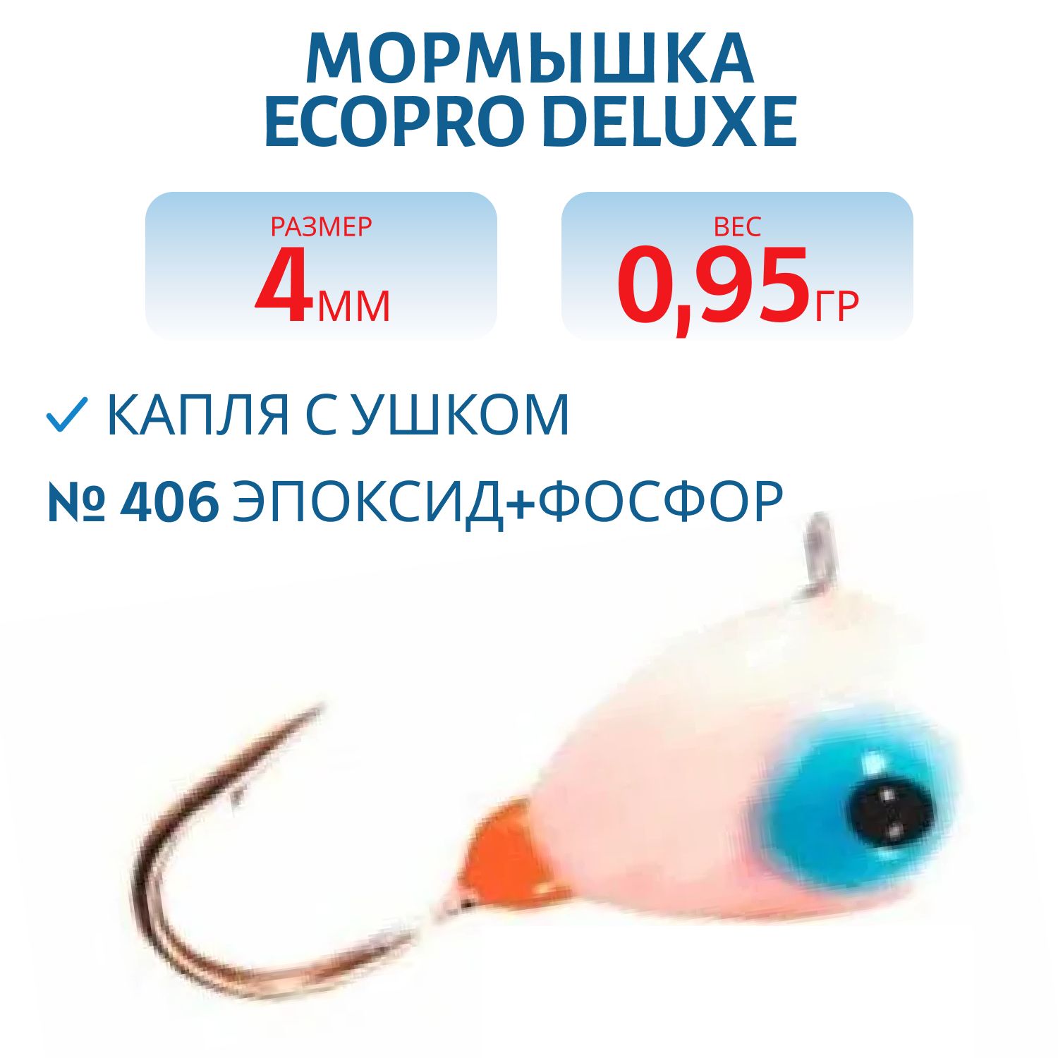 Мормышка ECOPRO Delux Капля с ушком/4 мм/0.95 гр/406 эпоксид+фосфор