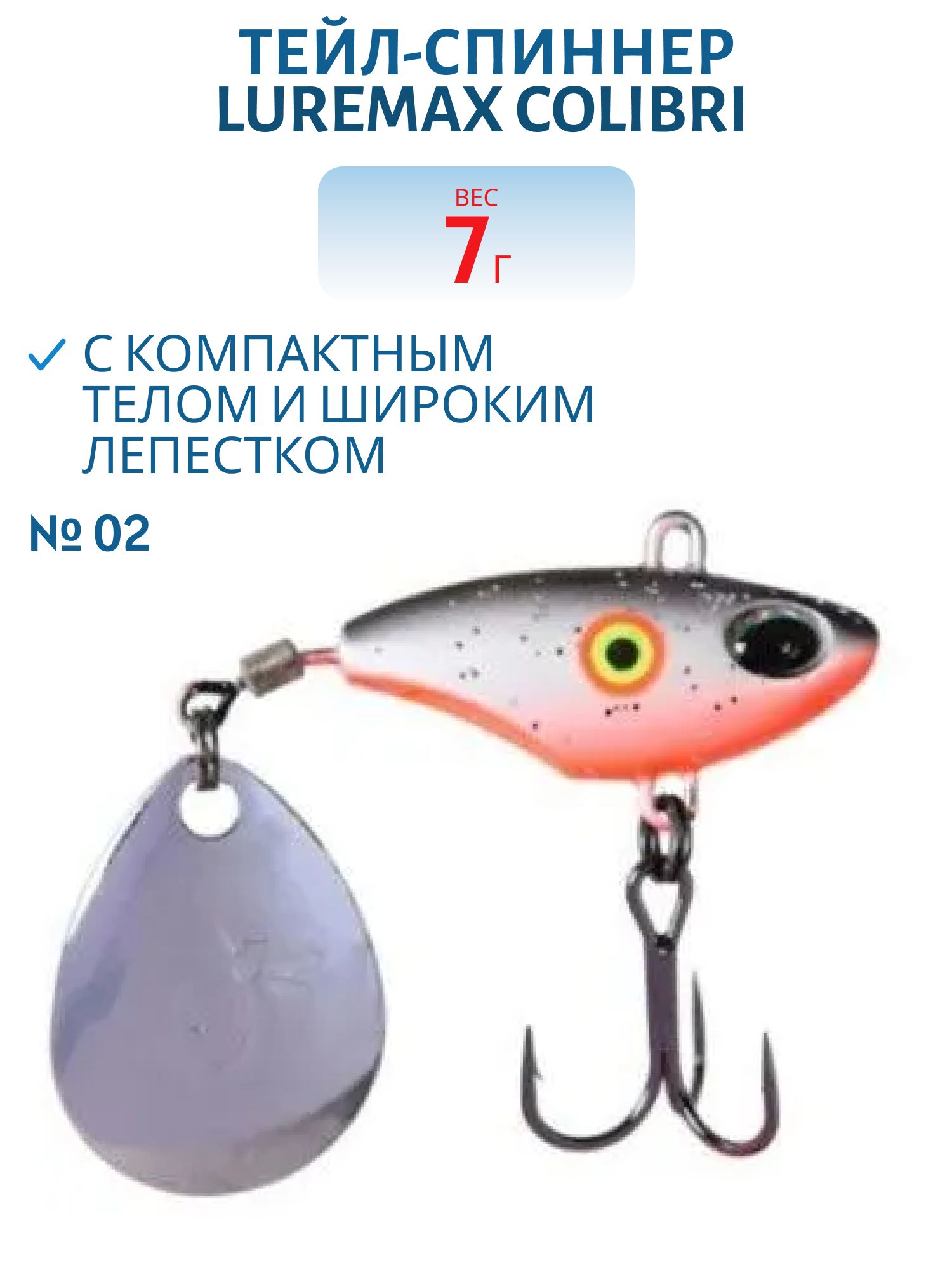 Тейл-спиннер LureMax Colibri 7г,  02