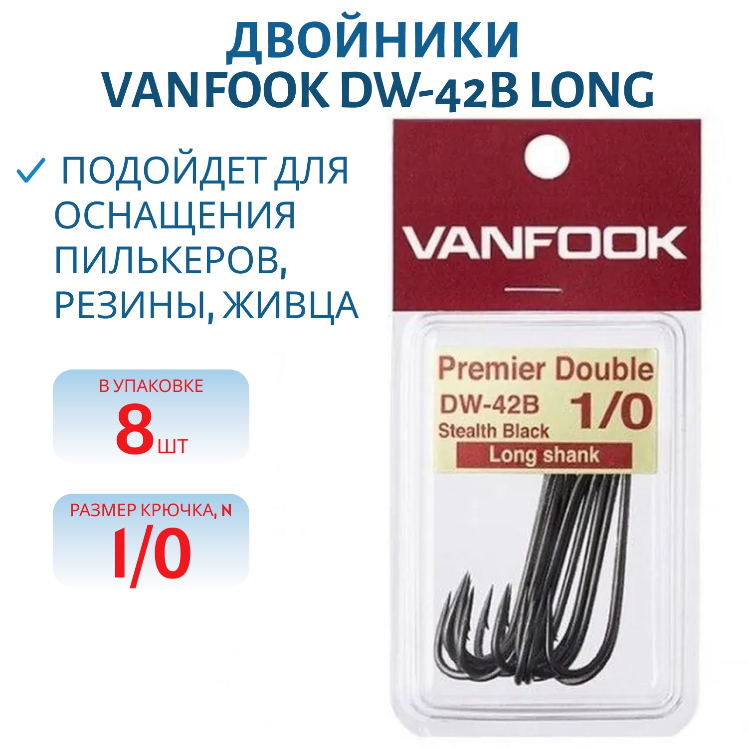 Двойники VANFOOK DW-42B long  #1/0 stealth black