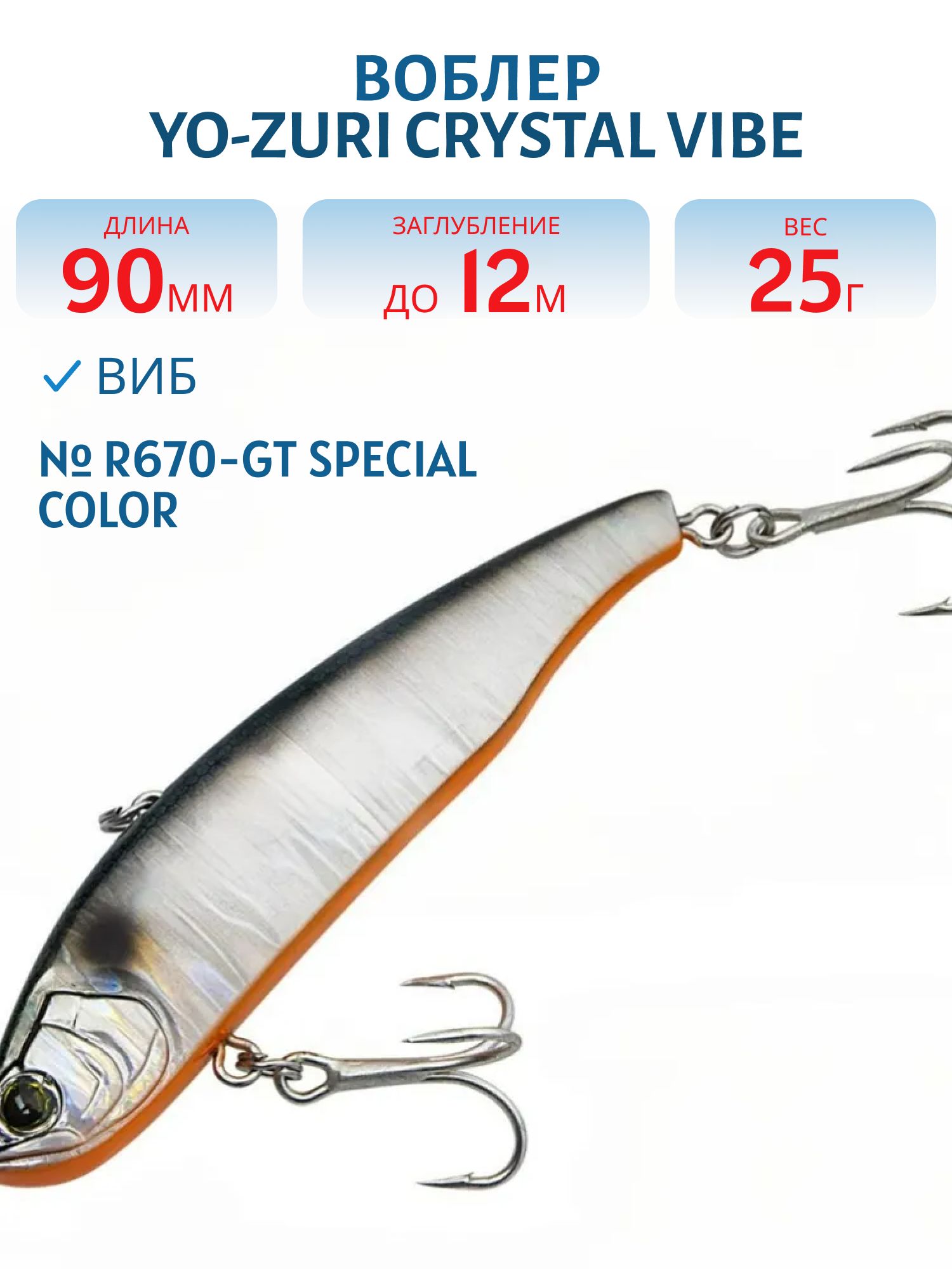 Виб Yo-Zuri Crystal Vibe 90S R670-GT Special Color