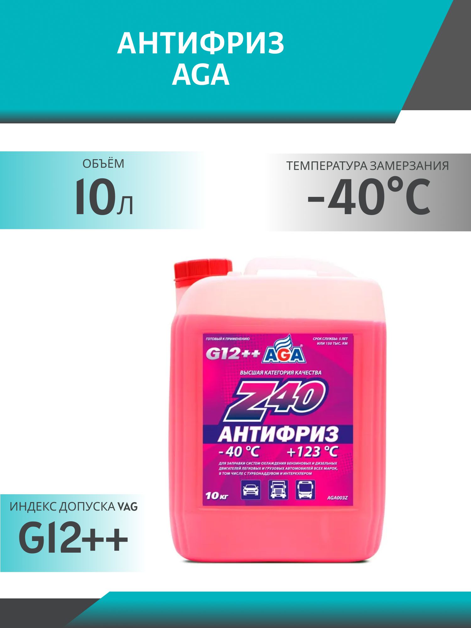 Антифриз AGA Z40 G-12++ 10 кг. красный