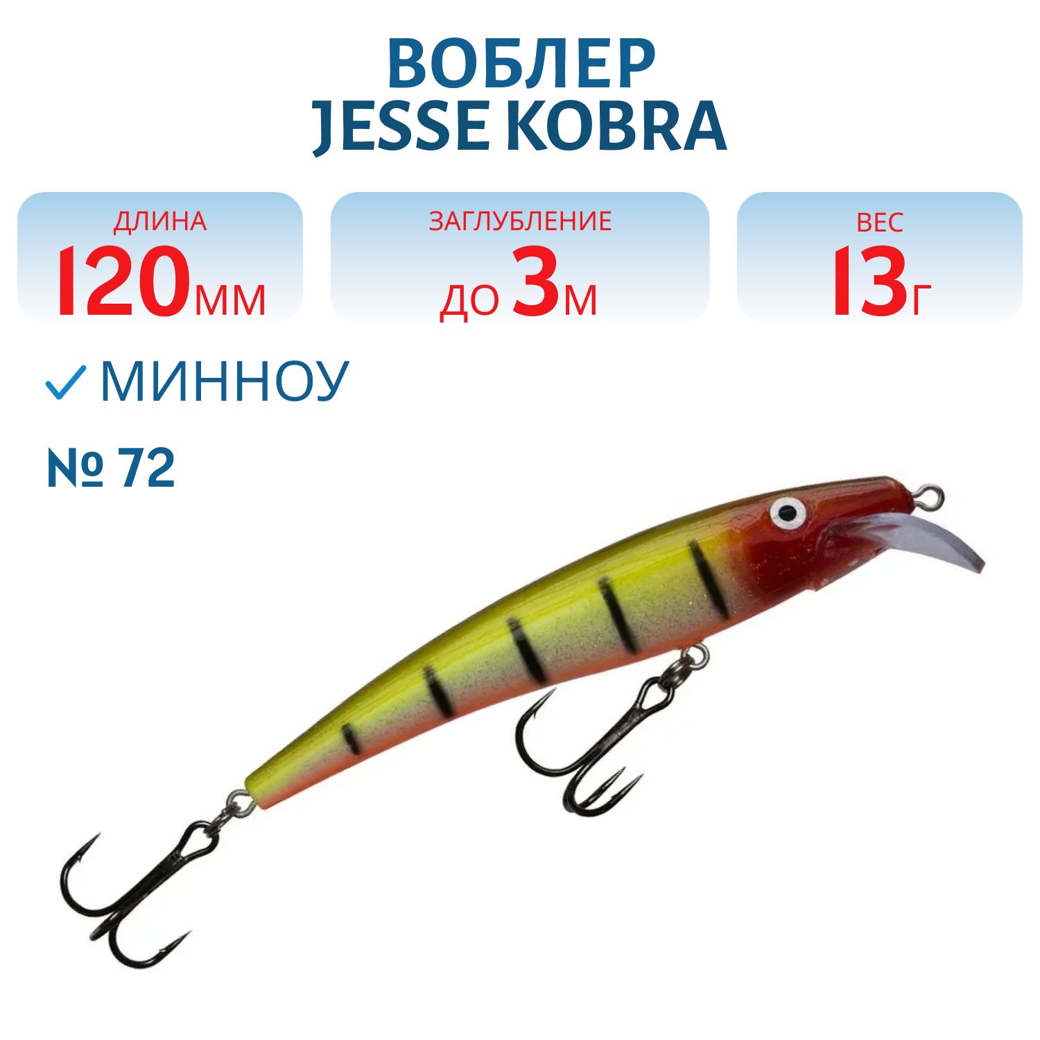 Воблер JESSE KOBRA 12/13гр 72