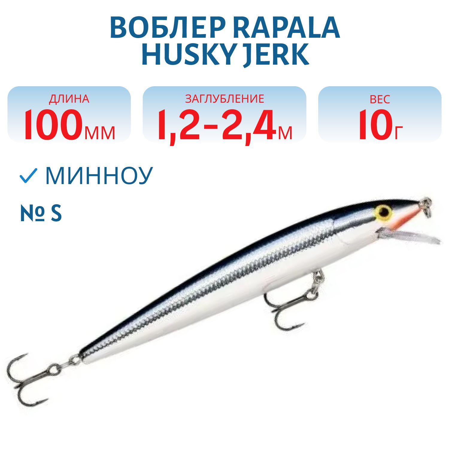 Воблер Rapala Husky Jerk 10 /S