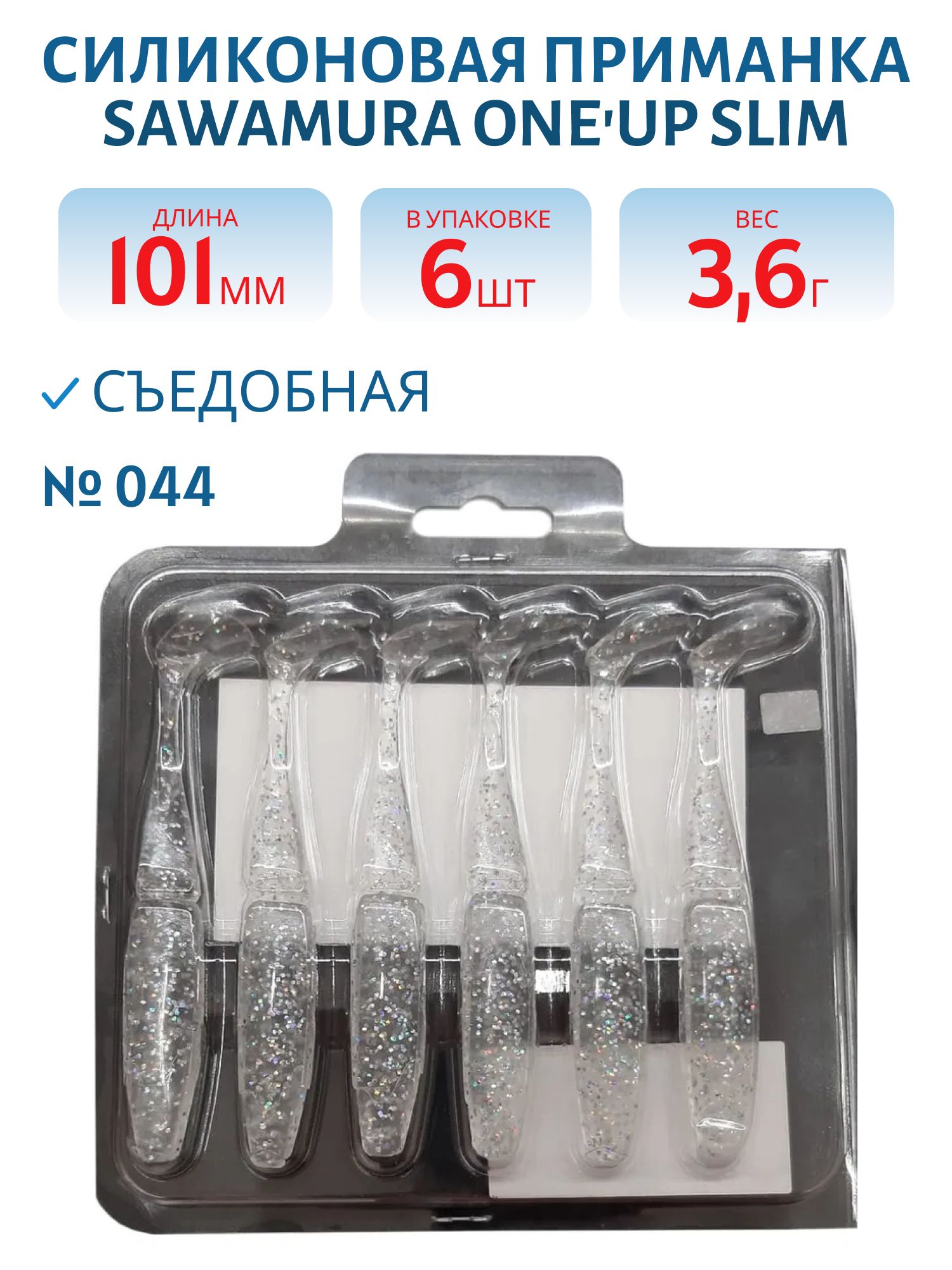 Приманка силиконовая Sawamura OneUp Slim 4" #044