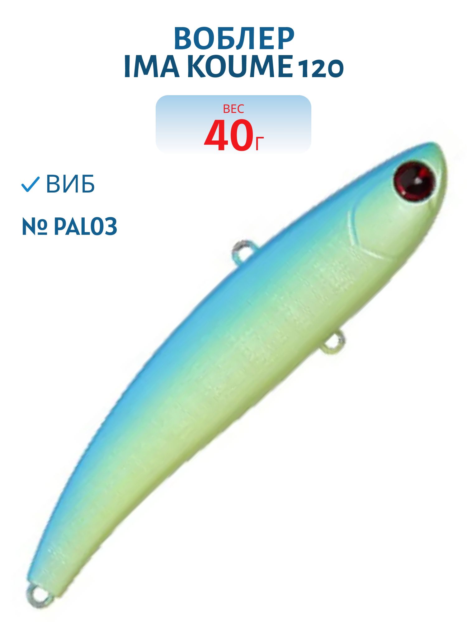 Виб (Vib) Ima Koume 120 (40гр) PAL03