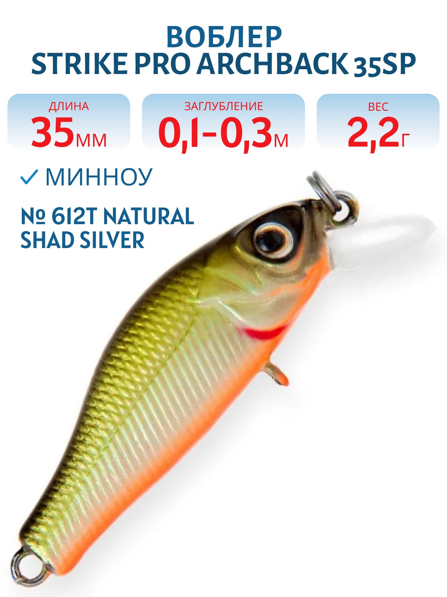 Воблер Минноу Strike Pro Archback 35SP,  35 мм,  2, 2 гр,  Загл. 0, 1м.-0, 3м.,  Нейтральный,  цвет: 612T Natural Shad Silver,  (EG-125E-SP#612T)