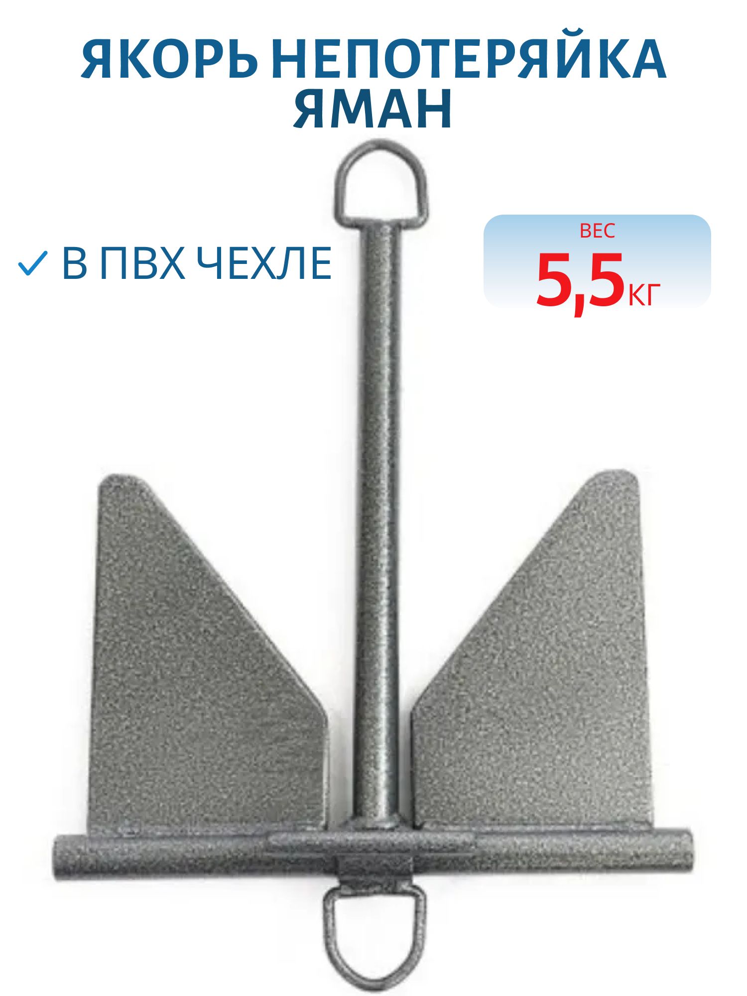 Якорь непотеряйка "ЯМАН" 5, 5 кг в ПВХ чехле