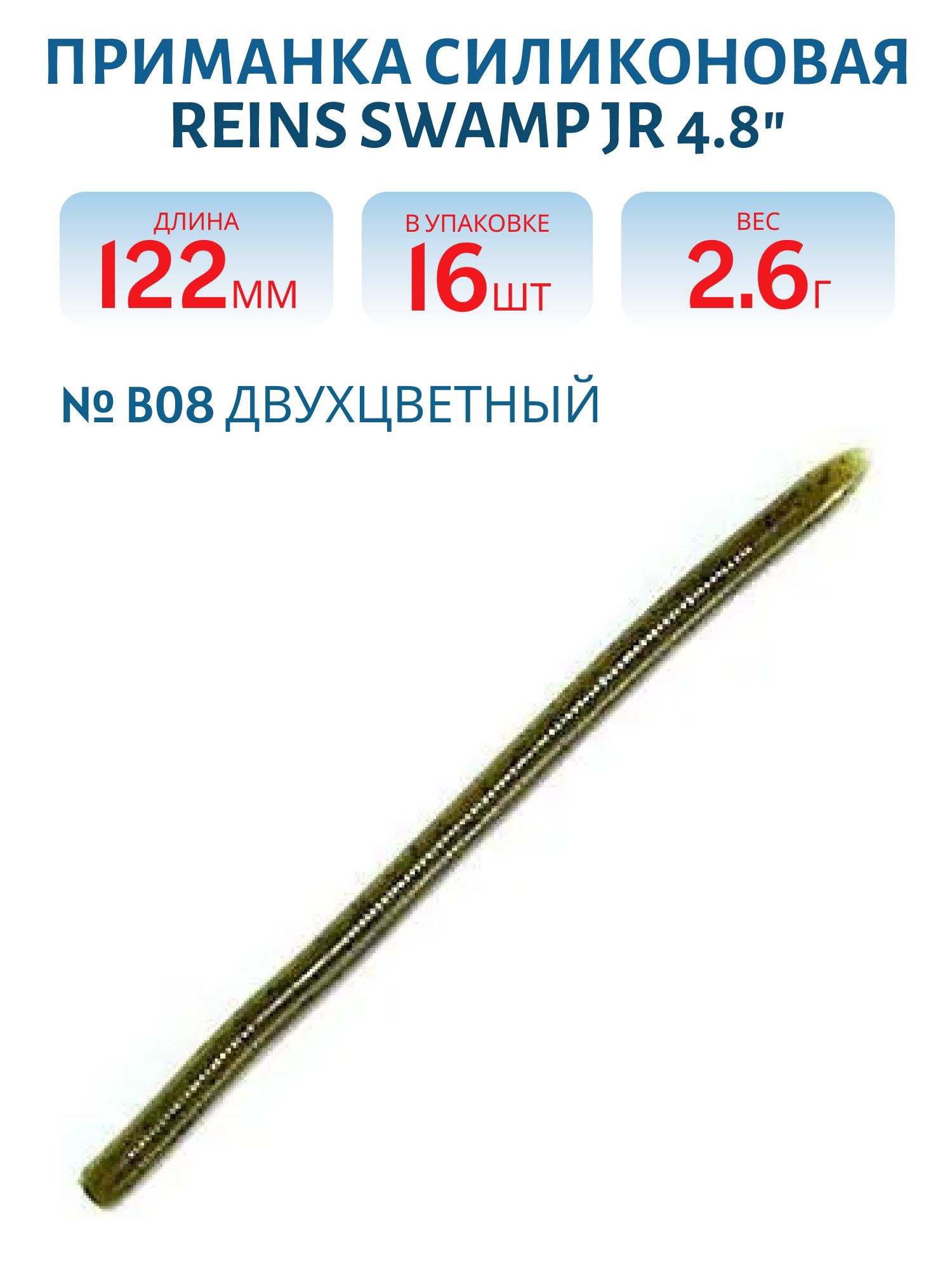 Приманка силиконовая Reins Swamp Jr 4.8" B08 (двухцвет. уп 16 шт)