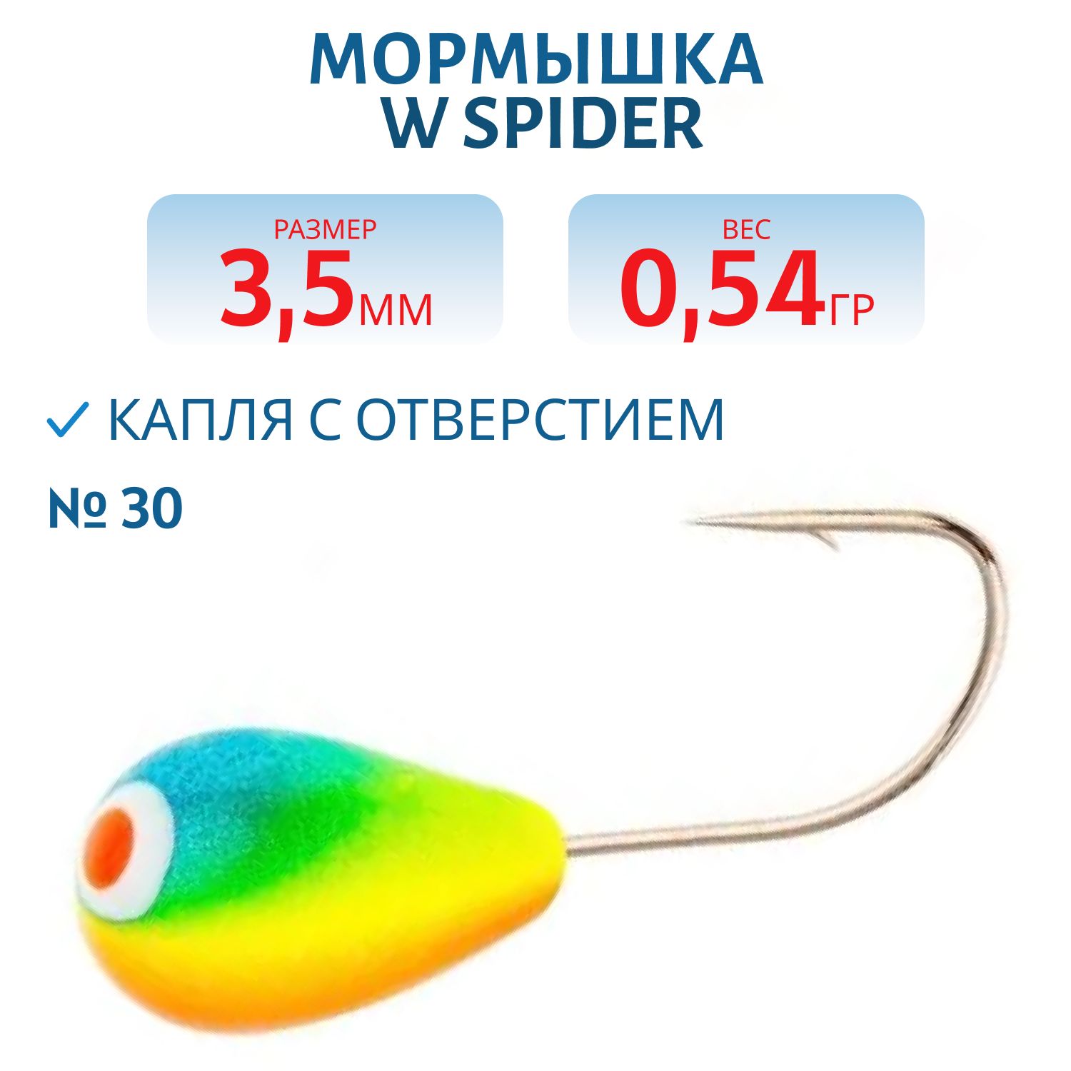 Мормышка W Spider Капля с отверстием краш. 3, 5 мм 0, 54 гр.  30
