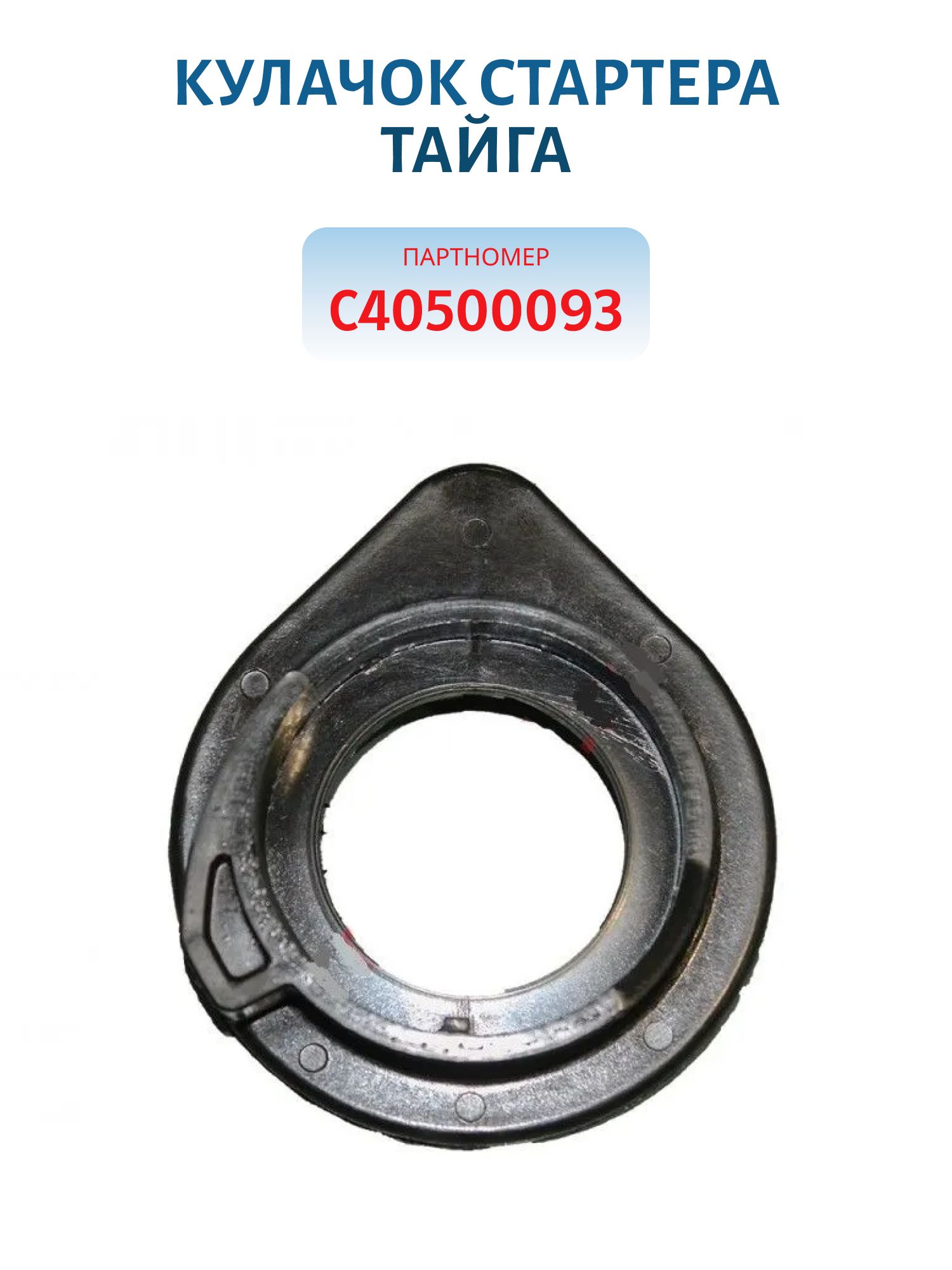 Кулачок стартера Тайга С40500093