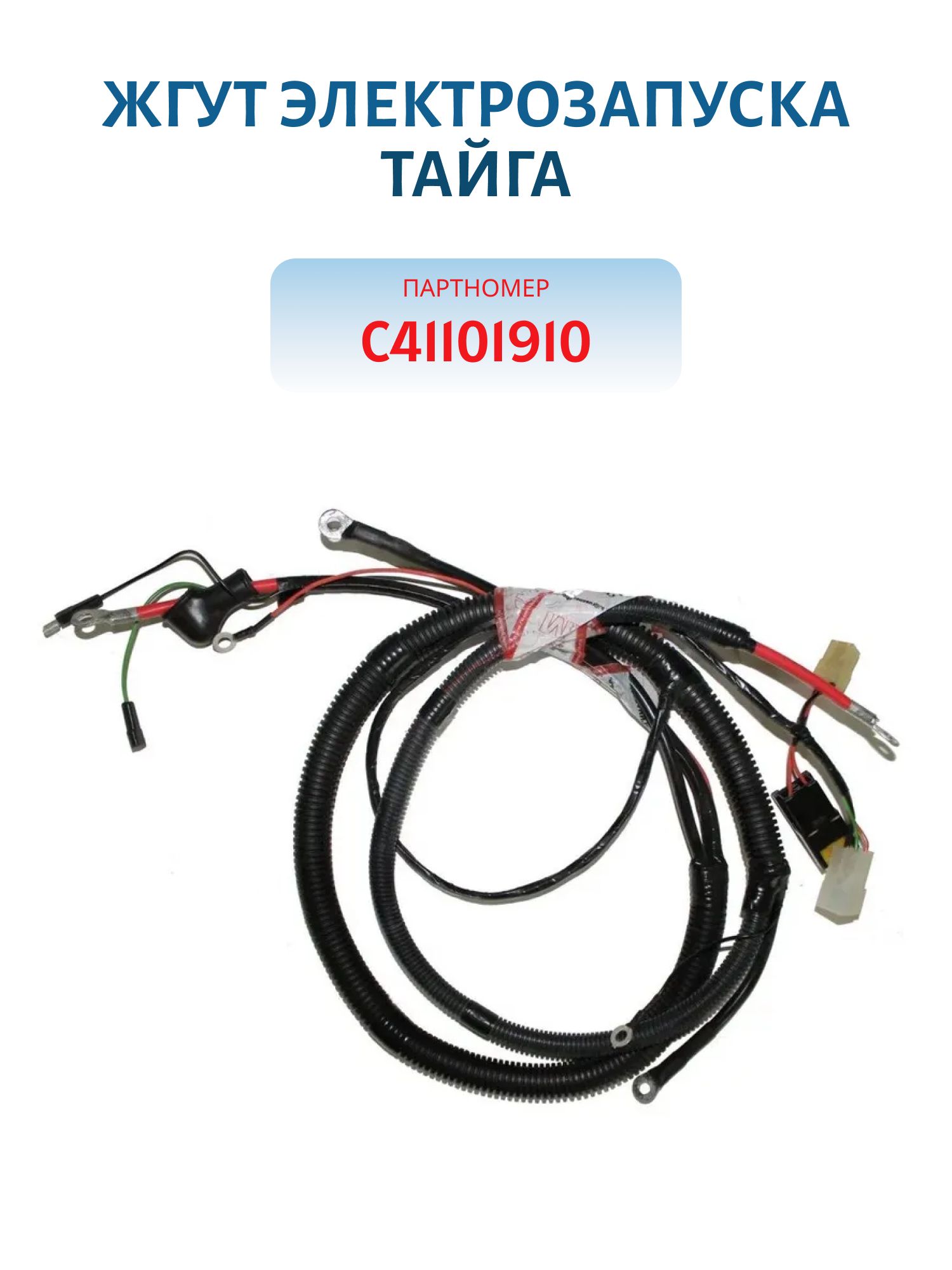 Жгут электрозапуска Тайга С41101910