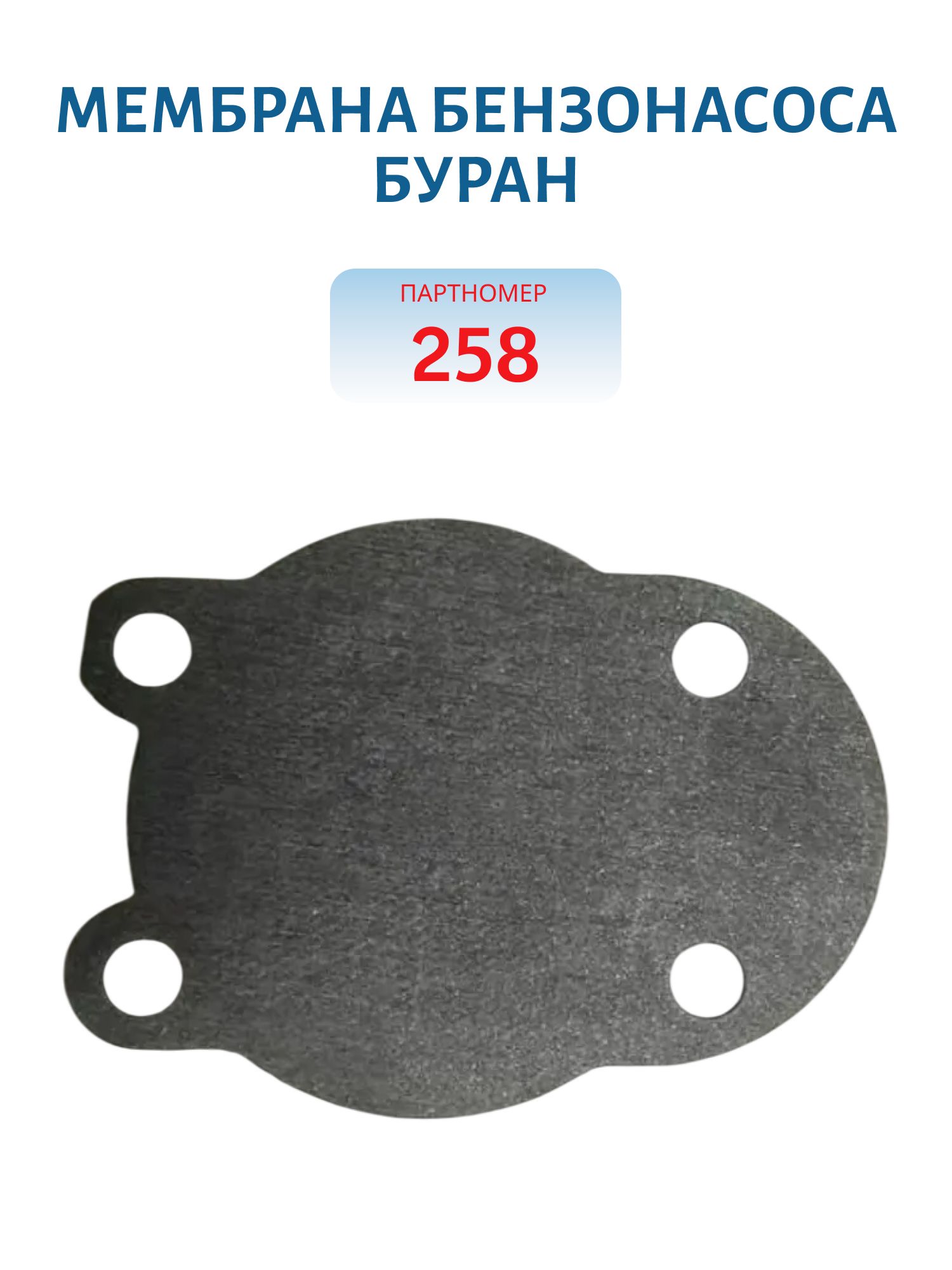 Мембрана бензонасоса Буран