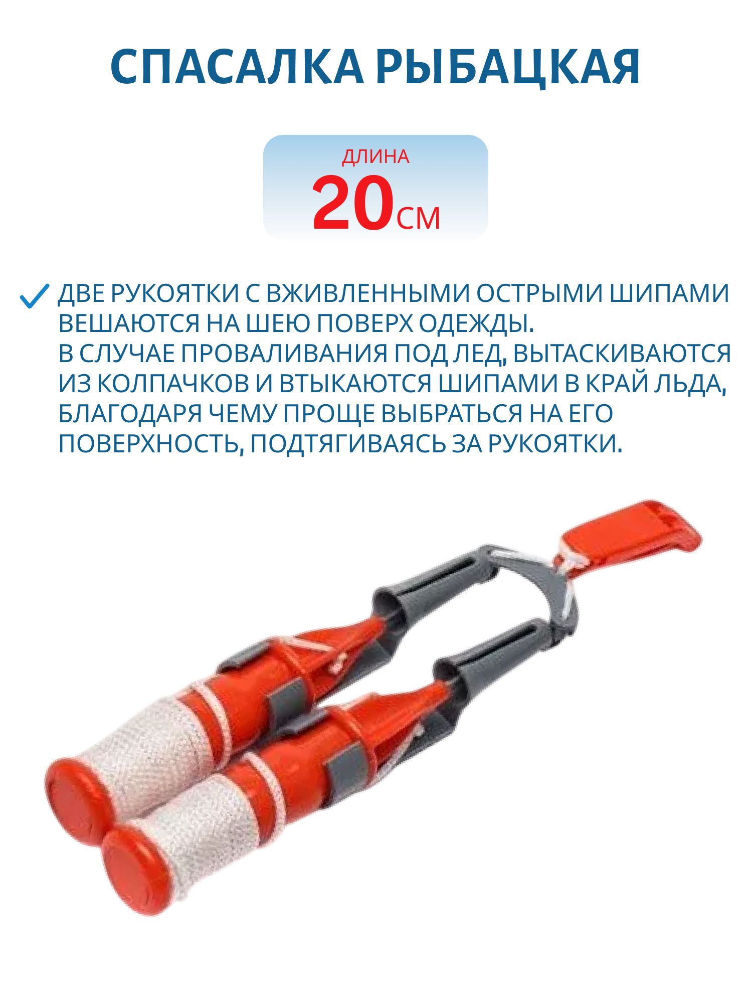 Спасалка рыбацкая