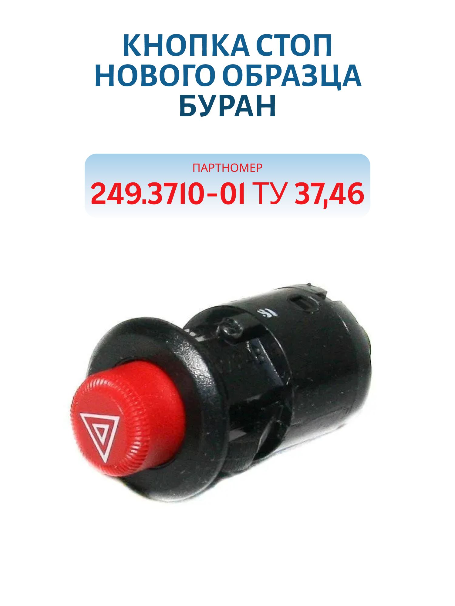 Кнопка СТОП нового образца Буран