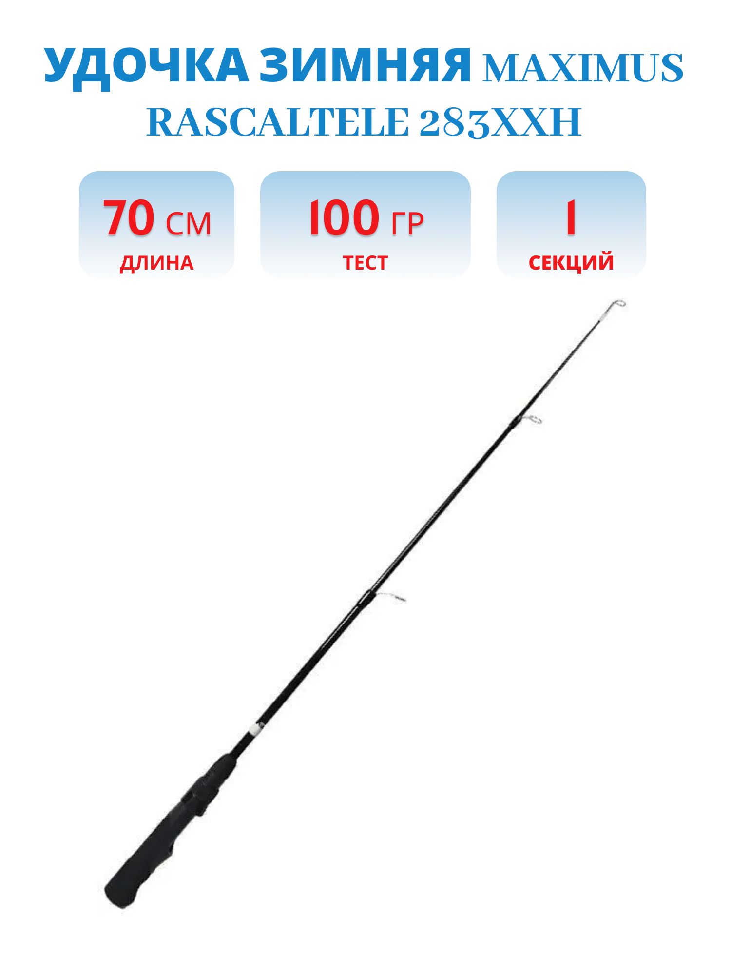 Удочка зимняя Maximus RASCALTele 283XXH (MIRRLT283XXH) 0, 70м до 100гр, 