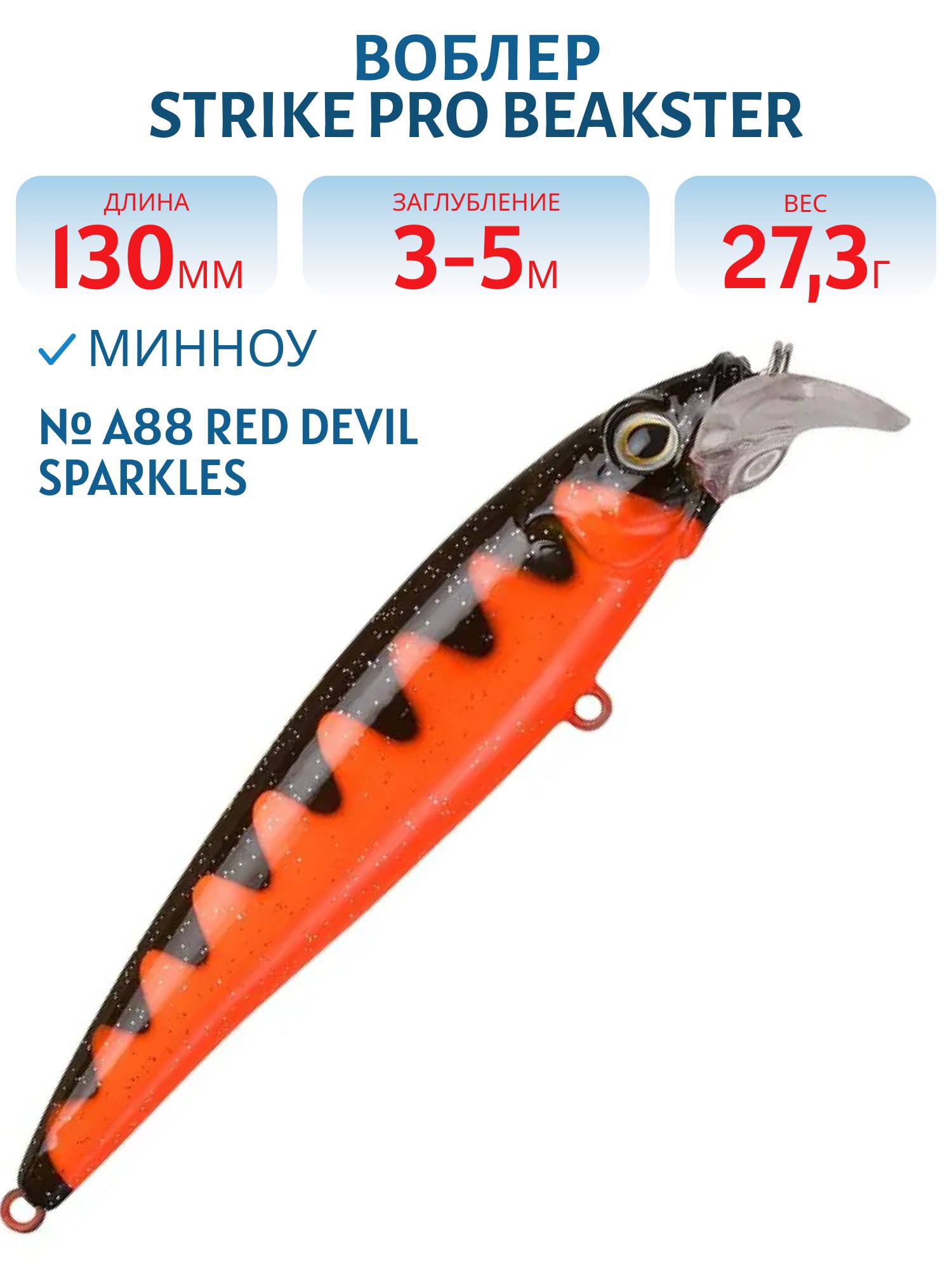 Воблер Минноу Strike Pro Beakster 130,  130 мм,  27, 3 гр,  Загл. 3, 0м.-5, 0м.,  Плавающий,  цвет: A88 Red Devil Sparkles,  (EG-124D#A88)
