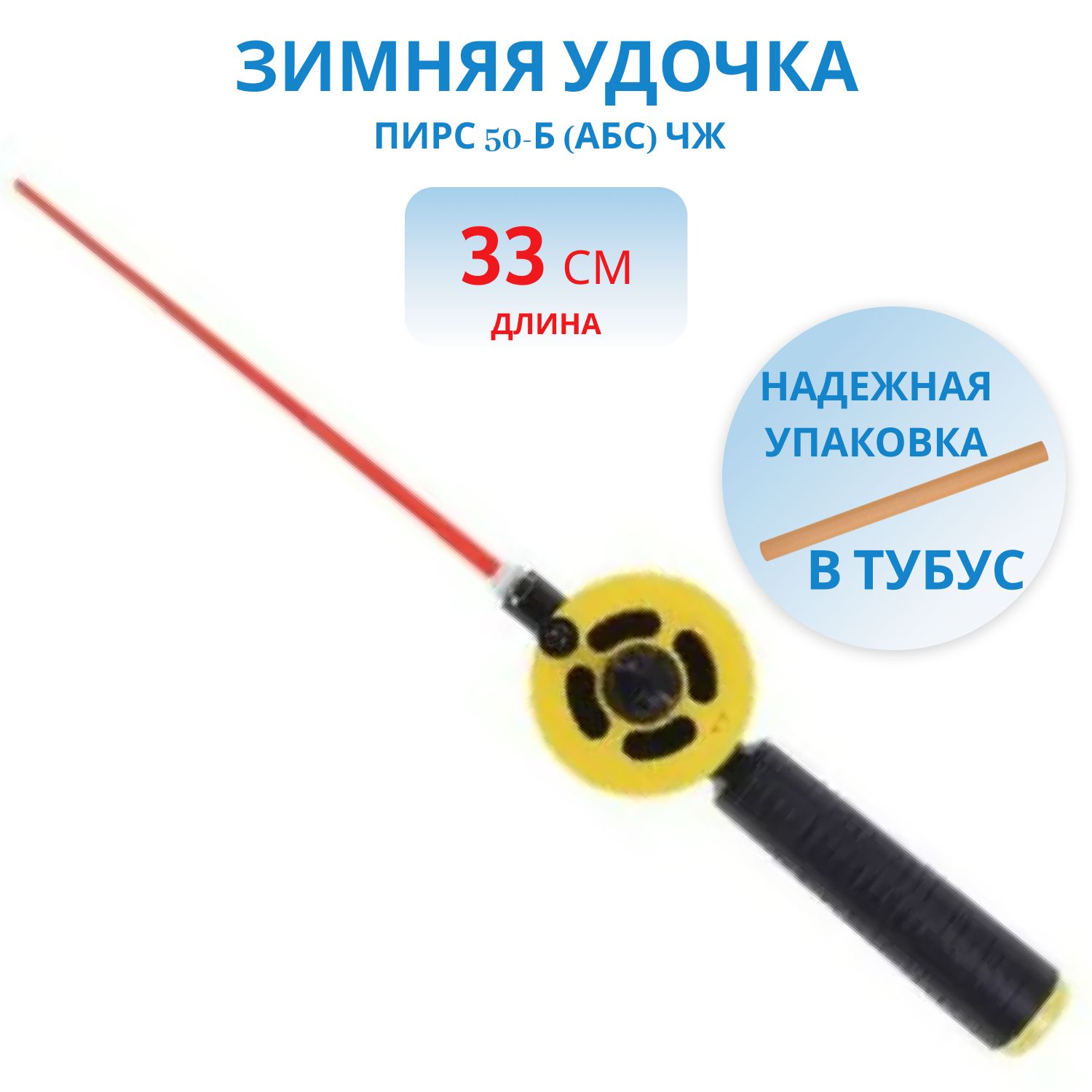 Удочка зимняя Пирс 50-Б (АБС) ЧЖ