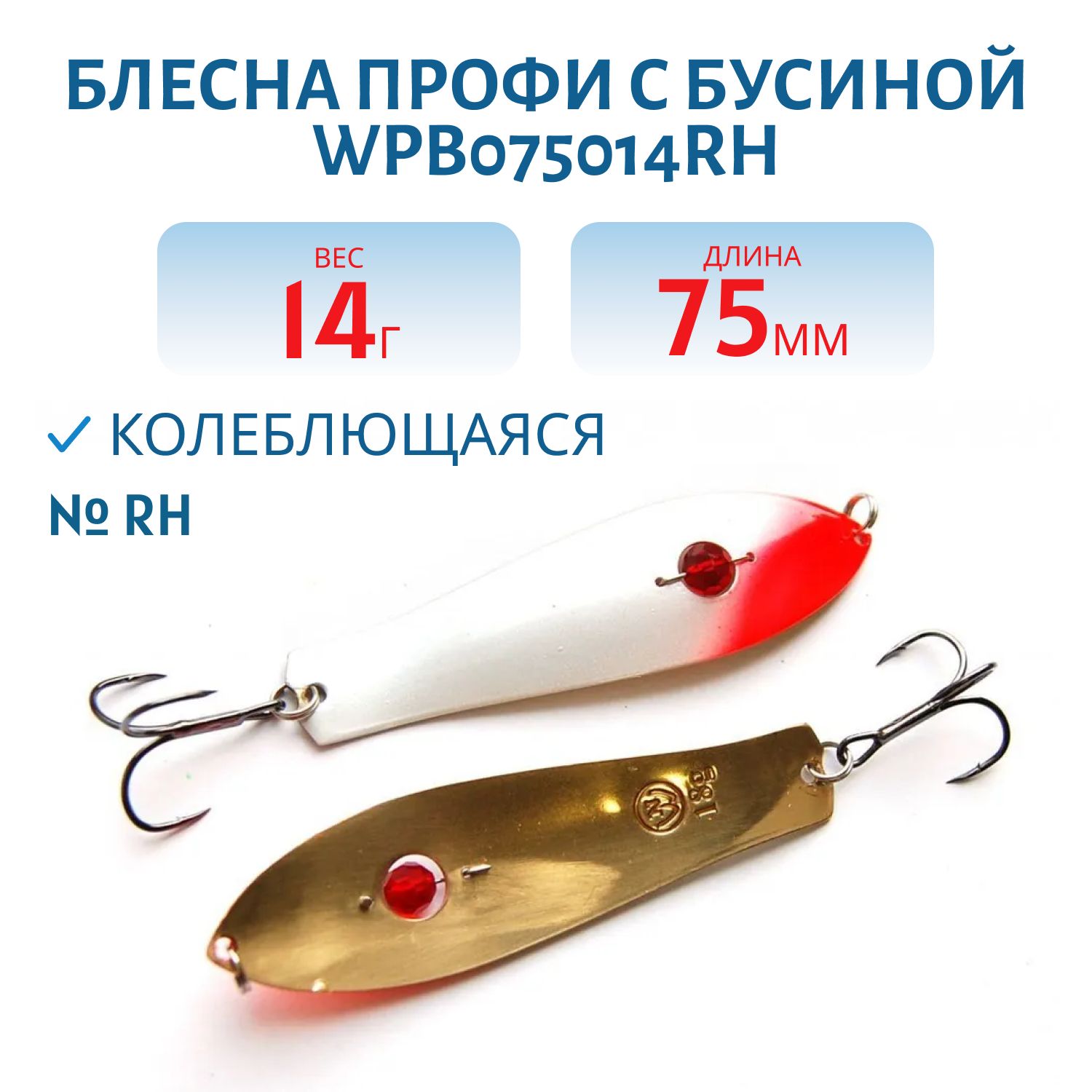 Блесна Профи с бусиной WPB075014RH (75мм/14гр)