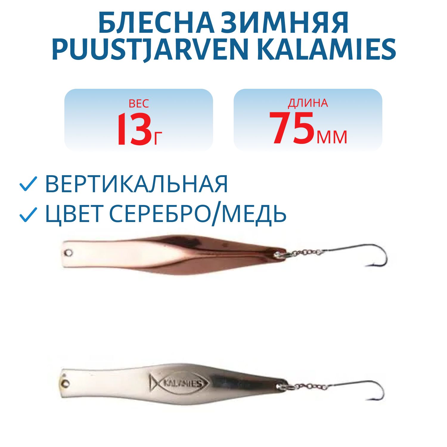 Блесна зимняя PUUSTJARVEN KALAMIES 7, 5/13гр. HOP/KUP серебро/медь
